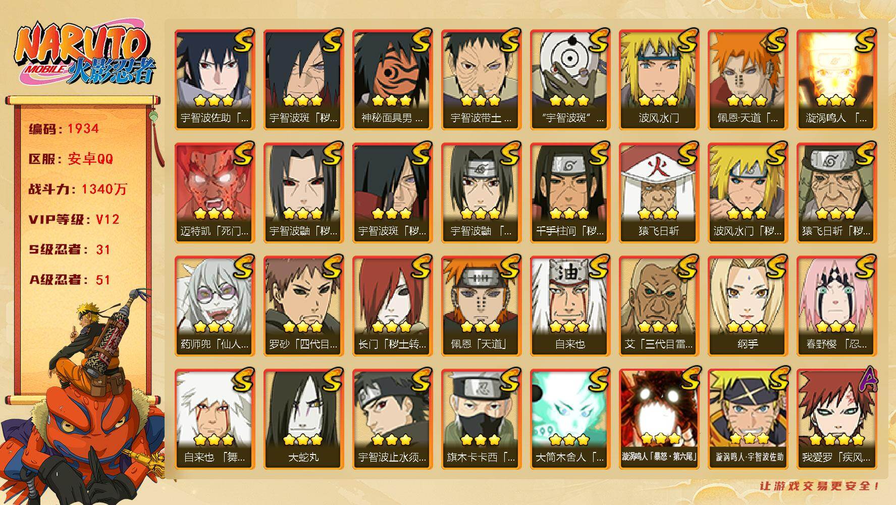 火影忍者账号安卓QQV12 1340万战力 31S-51A 有熊猫 有1传承奥义图 无70片 LL5828
【S级忍者】：长门「秽土转生」(3星)，猿飞日斩「秽土转生」(3星)，波风水门「秽土转生」(3星)，千手柱间「