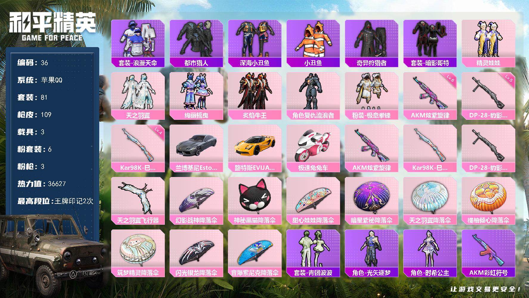 和平精英账号苹果QQ3载具-81套装-109枪皮-苹果 手Q-6粉装-3特效枪-3载具-1粉色飞行器-36627热力值-