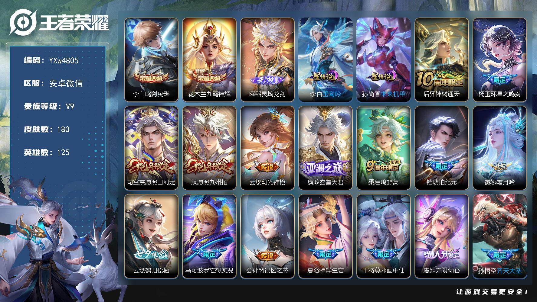 王者荣耀账号安卓VX125英雄-180皮肤-社交限制【高性价比·鸣剑曳影·九霄神辉·曜器灵螭龙剑·玉鸾吟·星之鸣奏·愿照