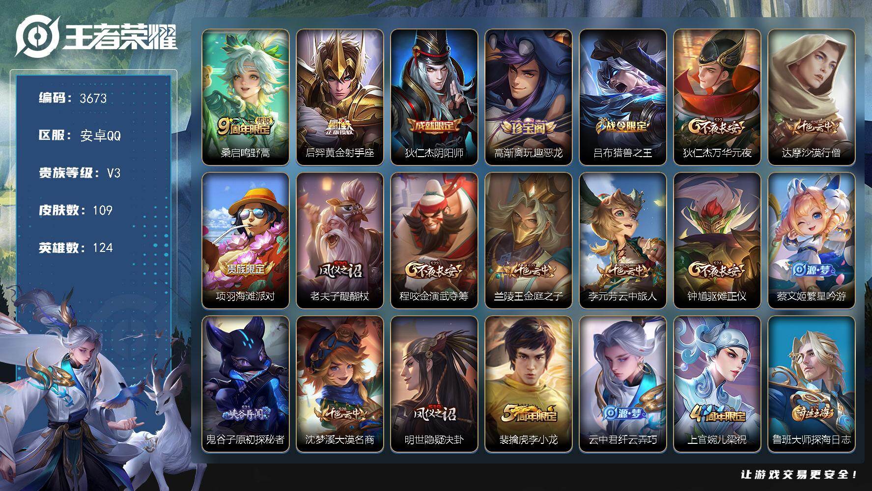 王者荣耀账号安卓QQ124英雄-109皮肤-贵族3/皮肤109/传说2/史诗28/英雄124/鸣野蒿 桑启/黄金射手座 