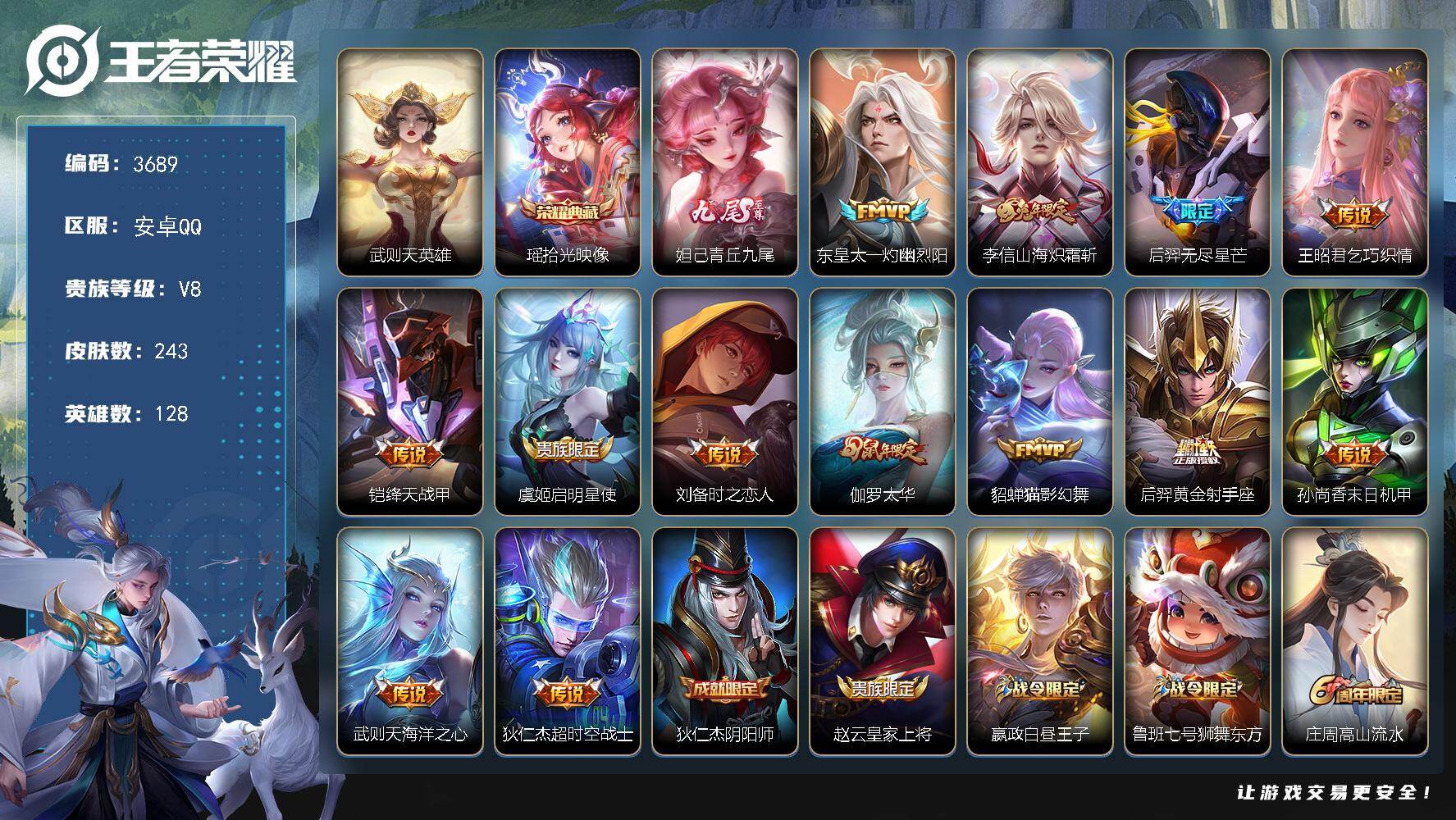王者荣耀账号安卓QQ128英雄-243皮肤-贵族8/皮肤243/典藏1/传说13/史诗59/英雄128/影全皮/武则天/