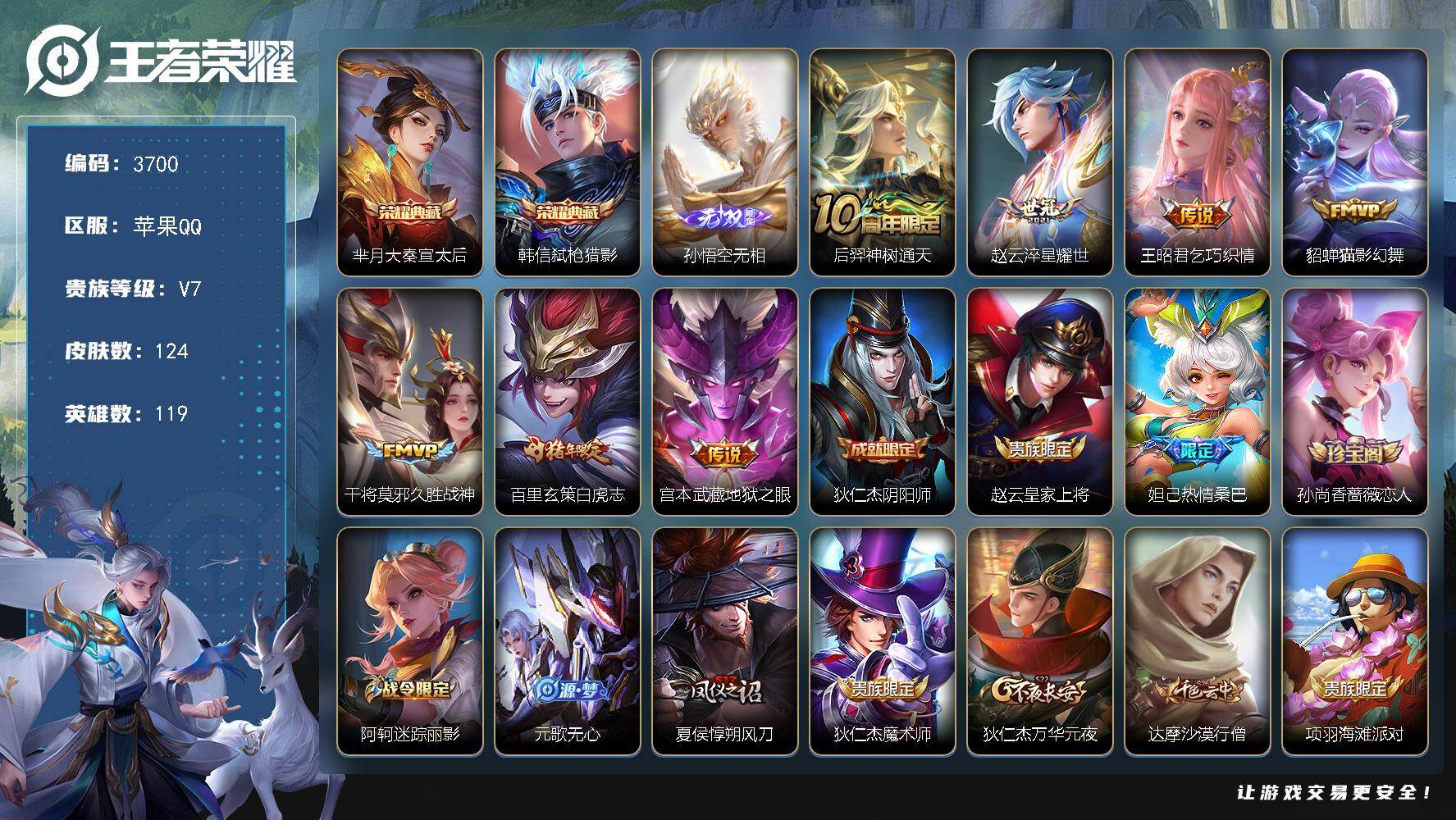王者荣耀账号苹果QQ119英雄-124皮肤-贵族7/皮肤124/典藏2/传说7/史诗37/英雄119/大秦宣太后 芈月/