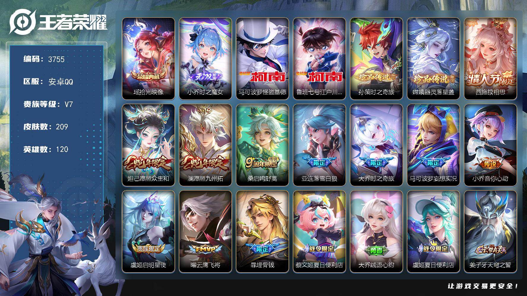 王者荣耀账号安卓QQ120英雄-209皮肤-贵族7/皮肤209/典藏1/传说10/史诗51/英雄120/亚连全皮/影全皮