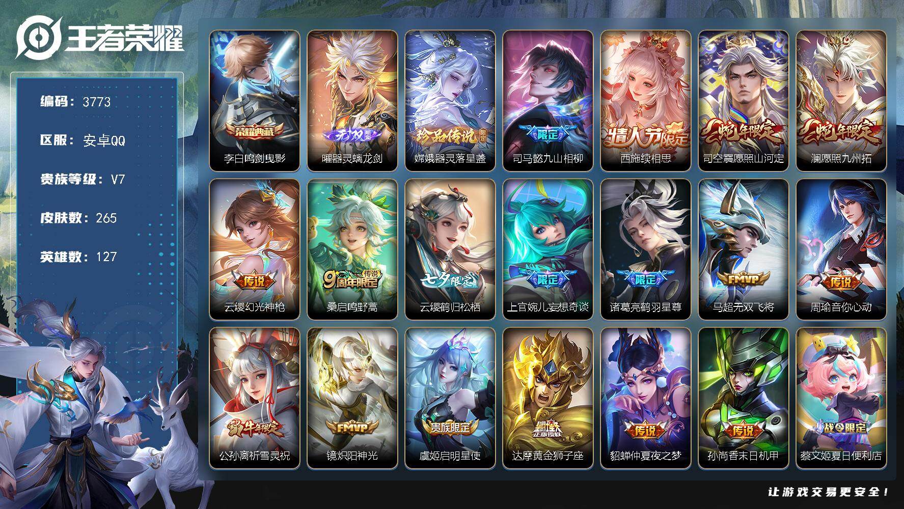 王者荣耀账号安卓QQ127英雄-265皮肤-贵族7/皮肤265/典藏1/传说17/史诗82/英雄127/司马懿全皮/司空
