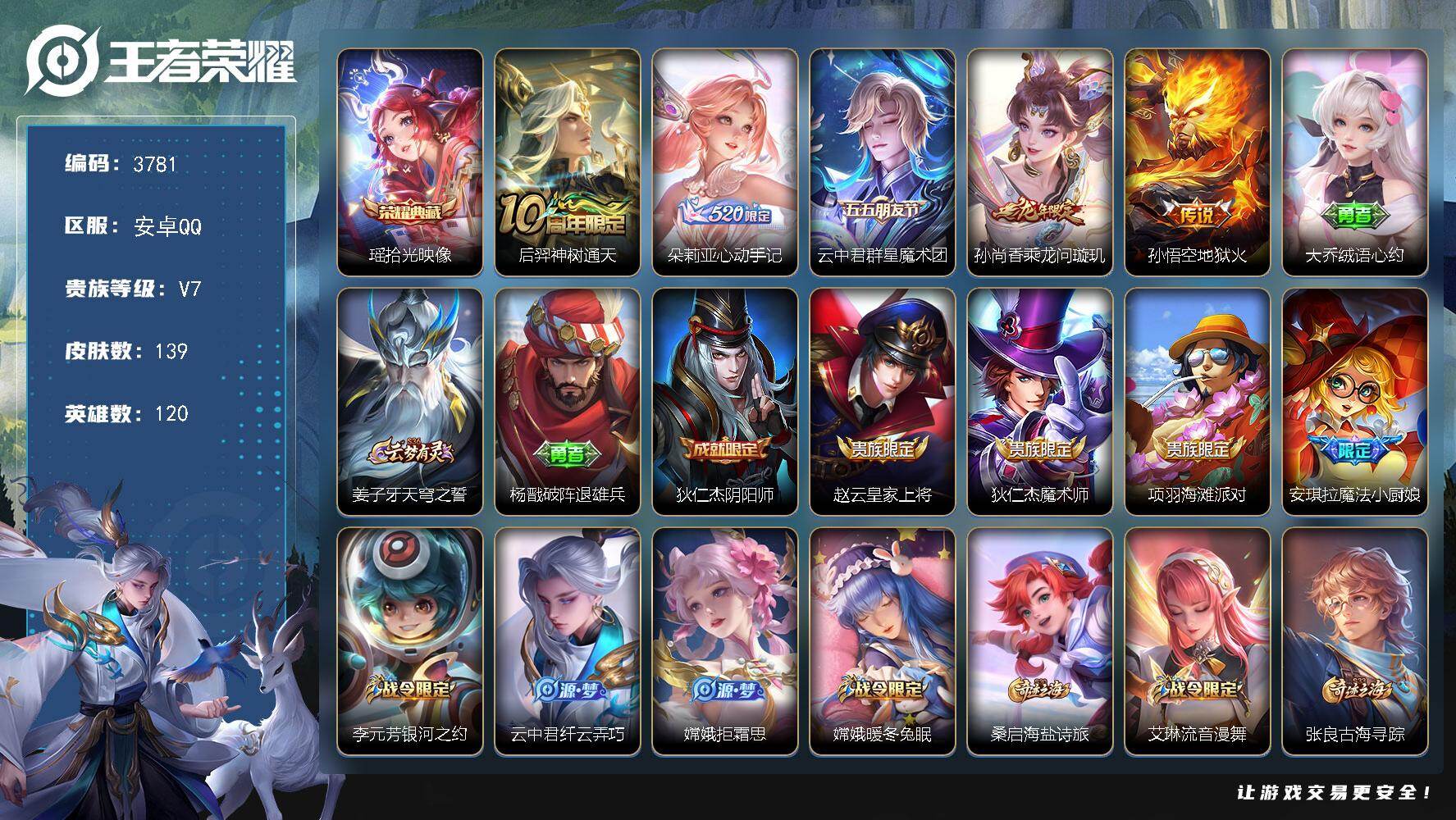 王者荣耀账号安卓QQ120英雄-139皮肤-贵族7/皮肤139/典藏1/传说5/史诗34/英雄120/空空儿全皮/海诺全