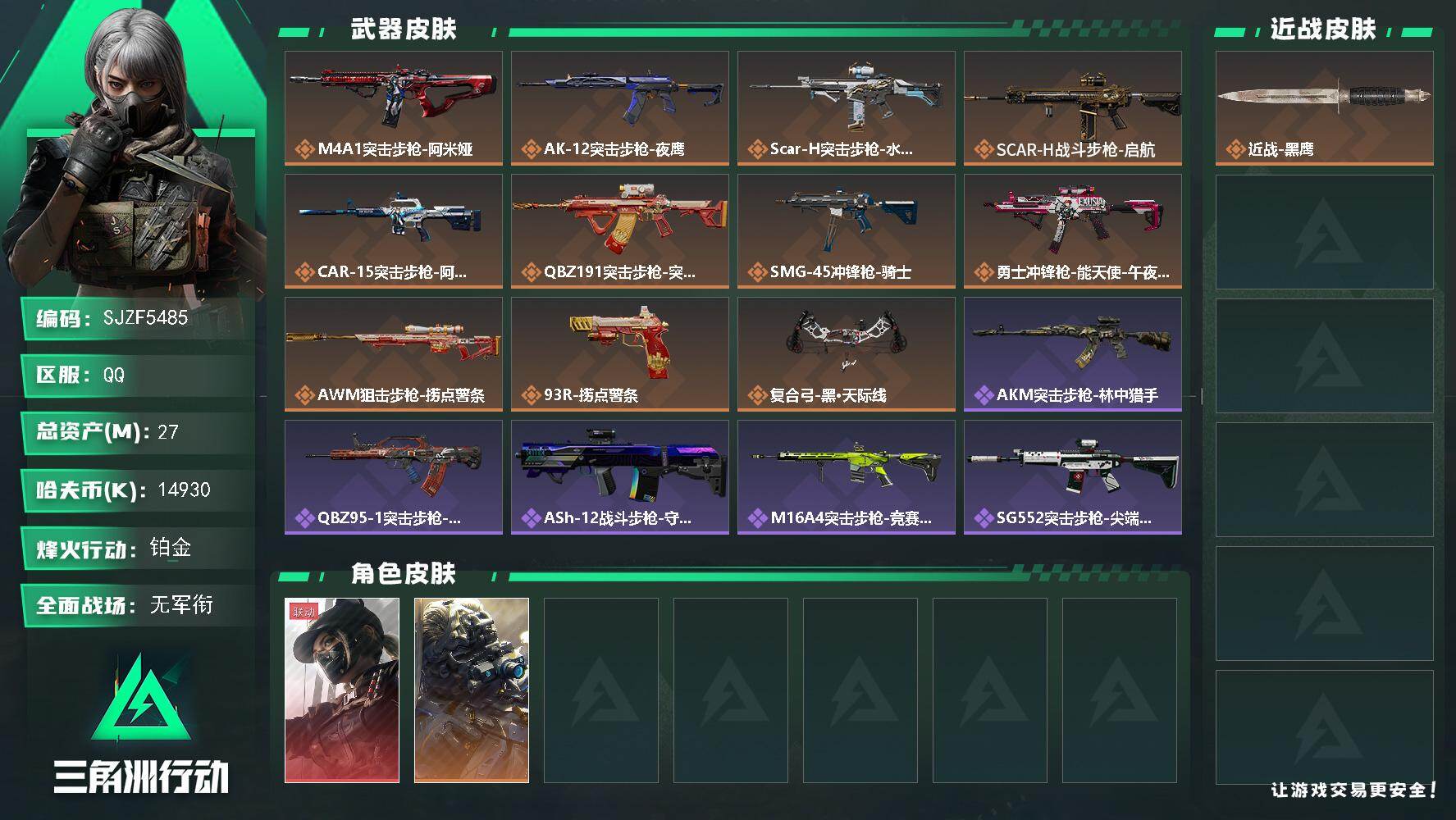 三角洲行动账号QQ【SJZF5485】总资产(M)：27M/哈夫币(K)：14930K/哈夫币(K)：14930K/传说枪皮数：11/全面战场等级：3_段位：无段位/烽火地带等级：60_段位：铂金/露娜-黑·天际线/