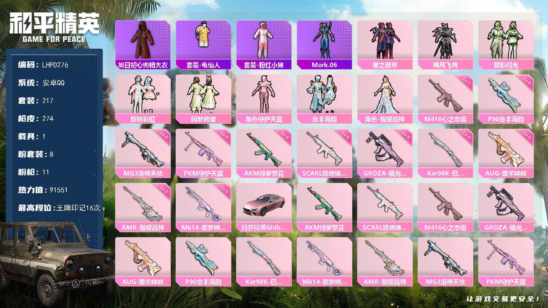 和平精英账号安卓QQ1载具-217套装-274枪皮-安卓 手Q-8粉装-11特效枪-1载具-2粉色飞行器-91551热力