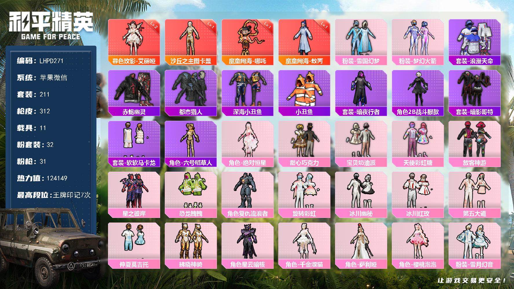 和平精英账号苹果微信11载具-211套装-312枪皮-【店主推荐捡漏号！可直接换绑】苹果 微信-4神装-32粉装-31特