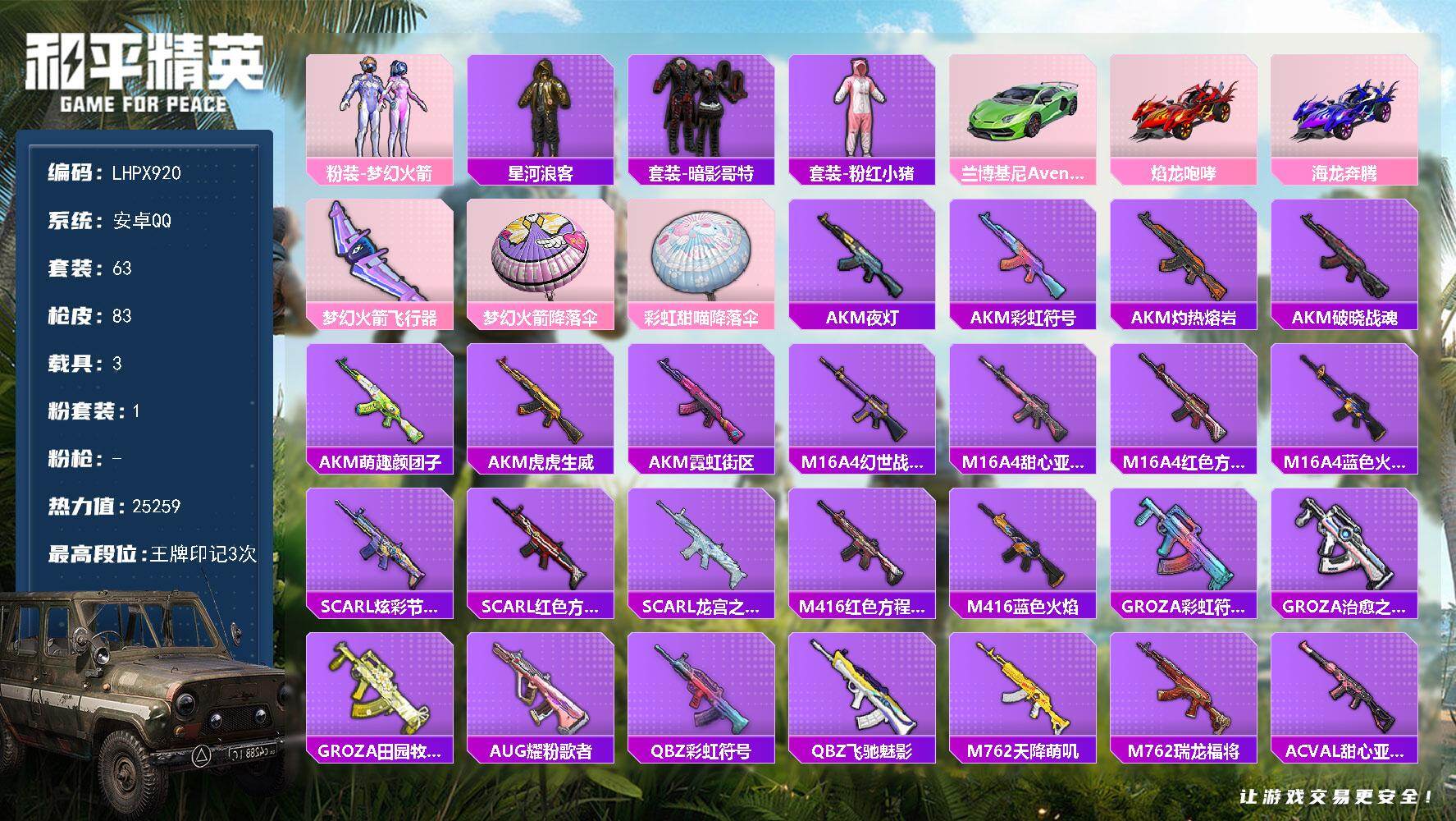 和平精英账号安卓QQ3载具-63套装-83枪皮-【特价出售/店主推荐】安卓 手Q-1粉装-0特效枪-3载具-1粉色飞行器