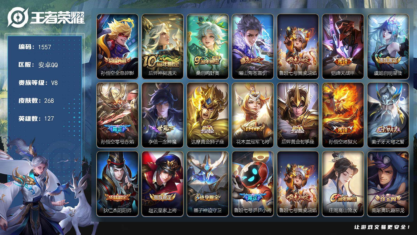 王者荣耀账号安卓QQ127英雄-268皮肤-【268皮1典藏12传说（还有4000多星币） 苍雷引 寅虎瑞心 幽冥火 至