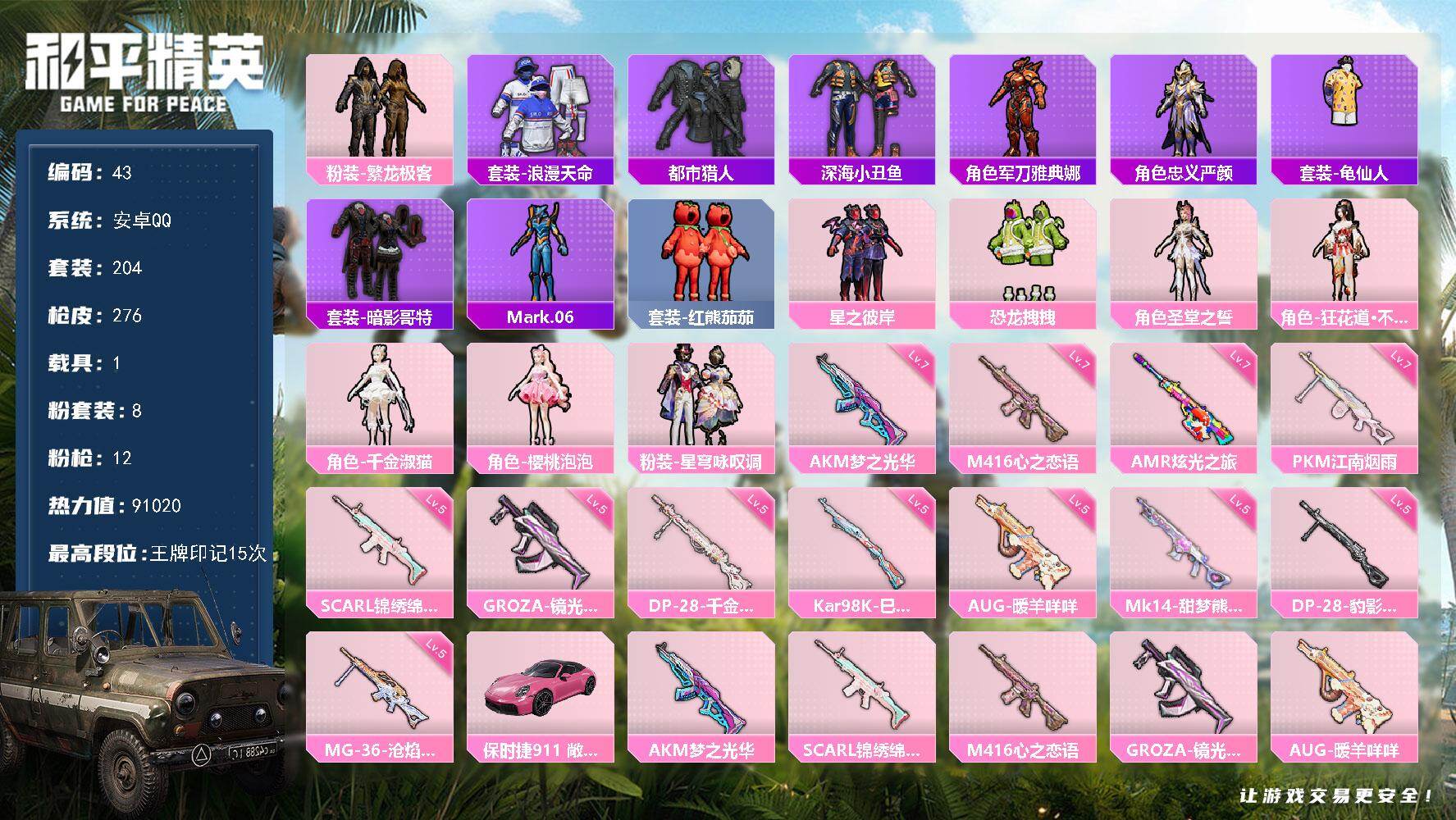 和平精英账号安卓QQ1载具-204套装-276枪皮-安卓 手Q-8粉装-12特效枪-1载具-6粉色飞行器-91020热力
