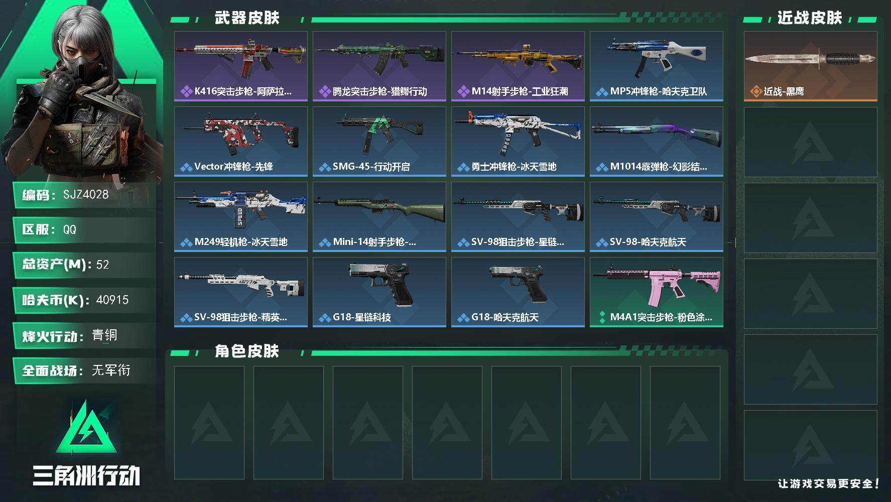 三角洲行动账号QQ【SJZ4028】总资产(M)：52M/哈夫币(K)：40915K/哈夫币(K)：40915K/全面战场等级：1_段位：无段位/烽火地带等级：41_段位：青铜/近战-黑鹰/K416突击步枪-阿萨拉特