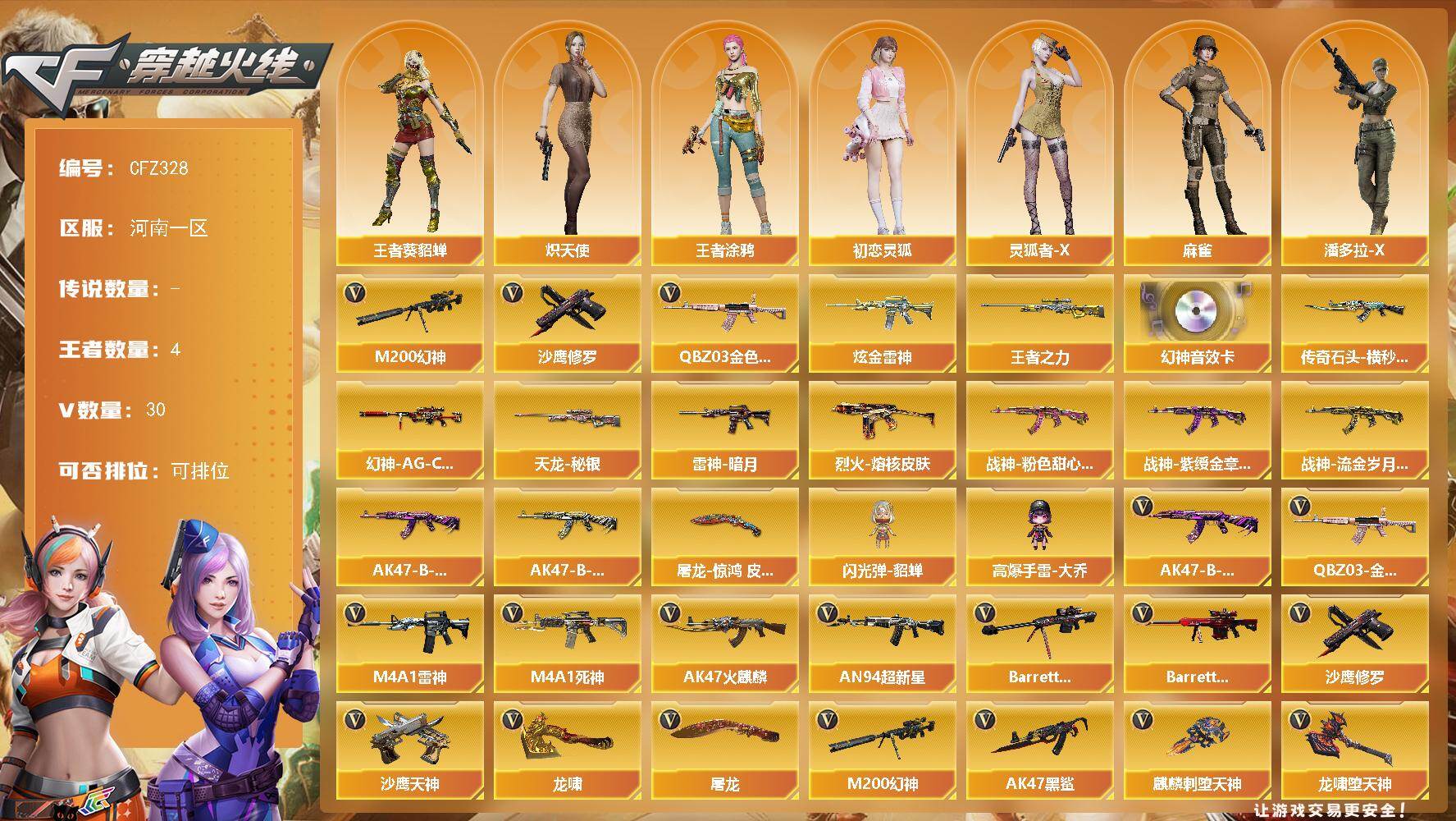 穿越火线账号北部战区河南一区【CFZ328】30V/100级/元帅/4王者/1炫金/幻神三件套/QBZ03-金色蔷薇/M200-
