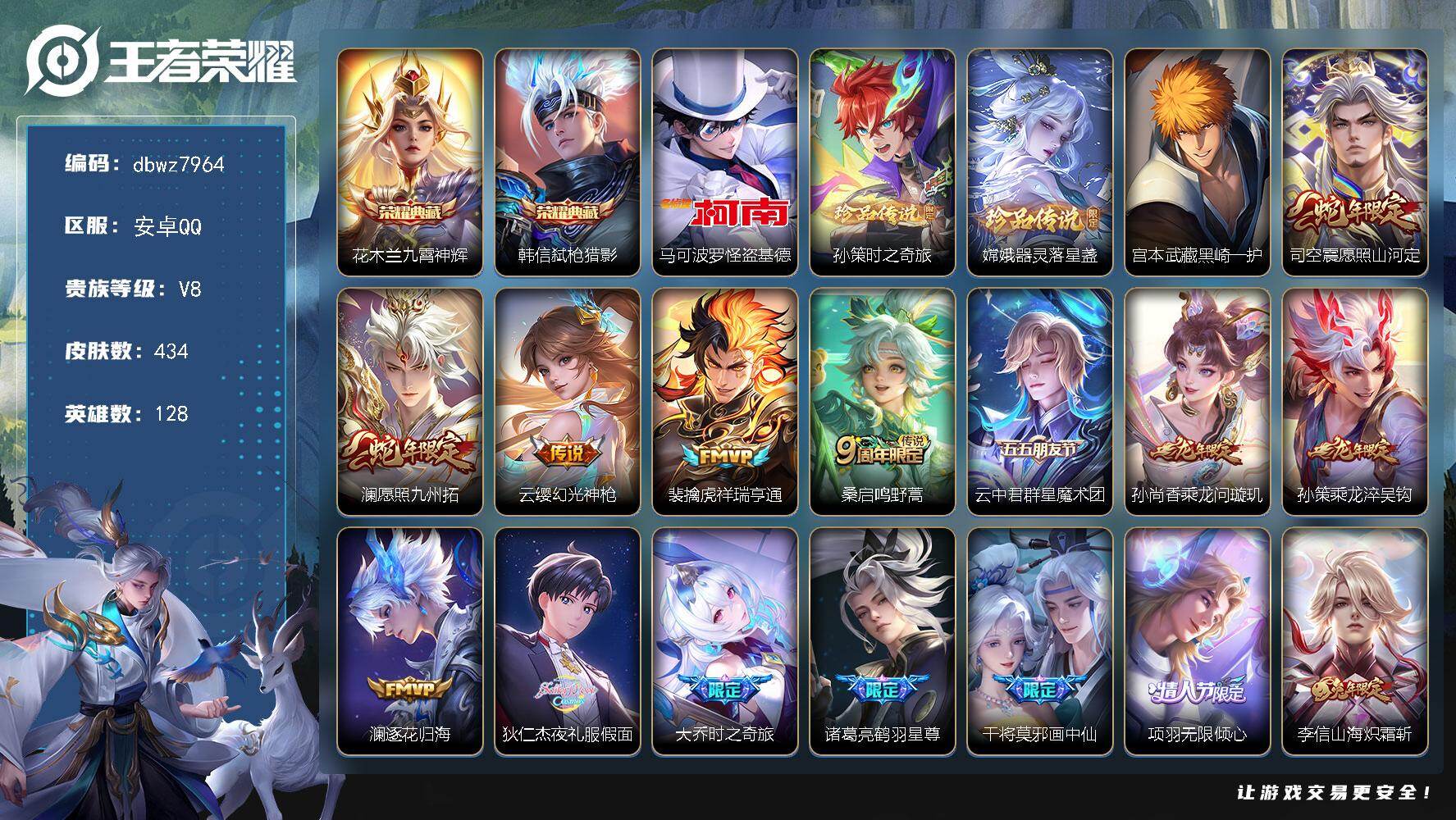 王者荣耀账号安卓QQ128英雄-434皮肤-安卓Q-V8-最强王者段位-128英雄-434皮肤-2典藏皮肤-4珍品传说-