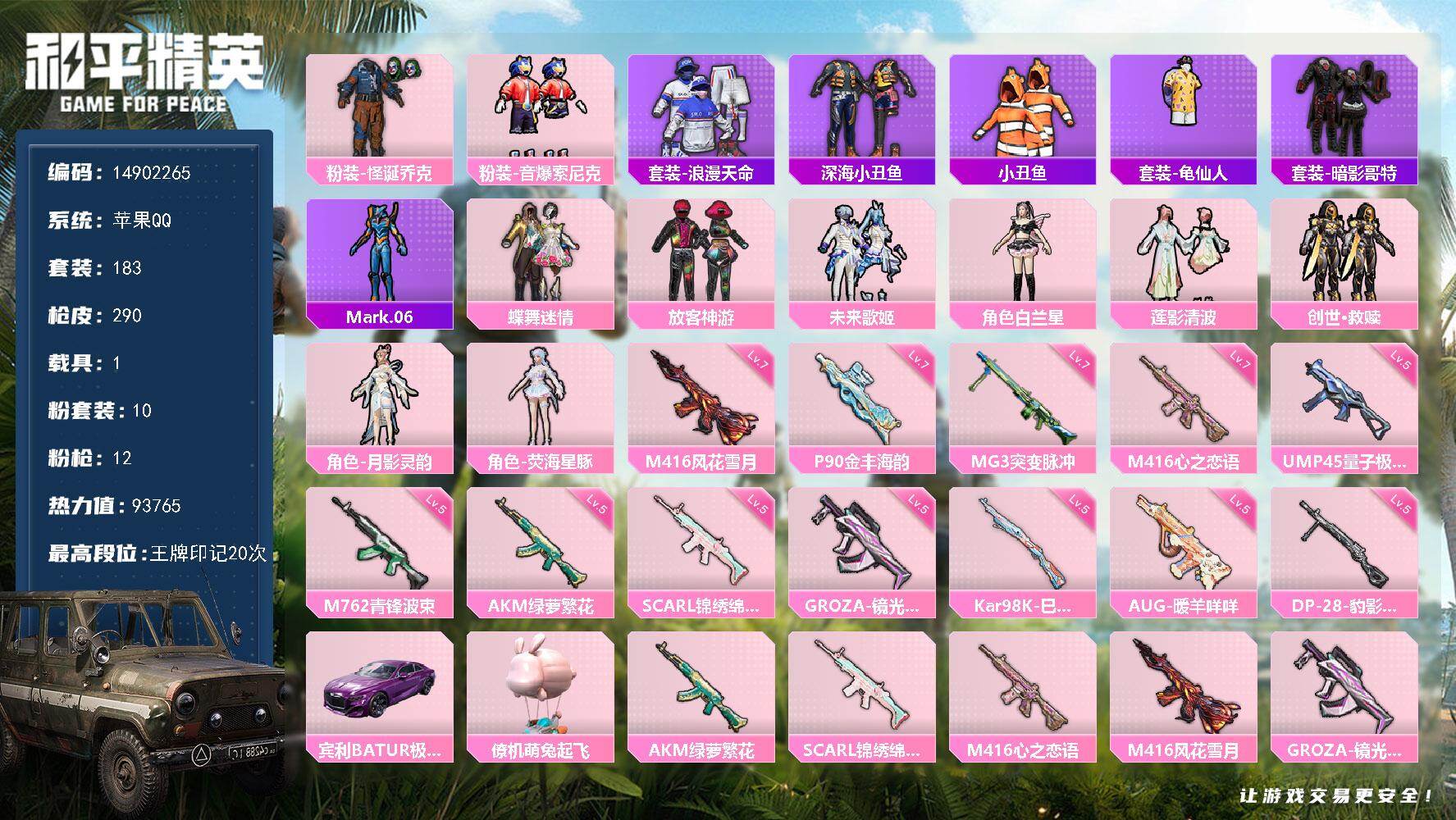 和平精英账号苹果QQ1载具-183套装-290枪皮-"DF855可二次 苹果Q-2稀有2载具10粉装12特效枪20热门1