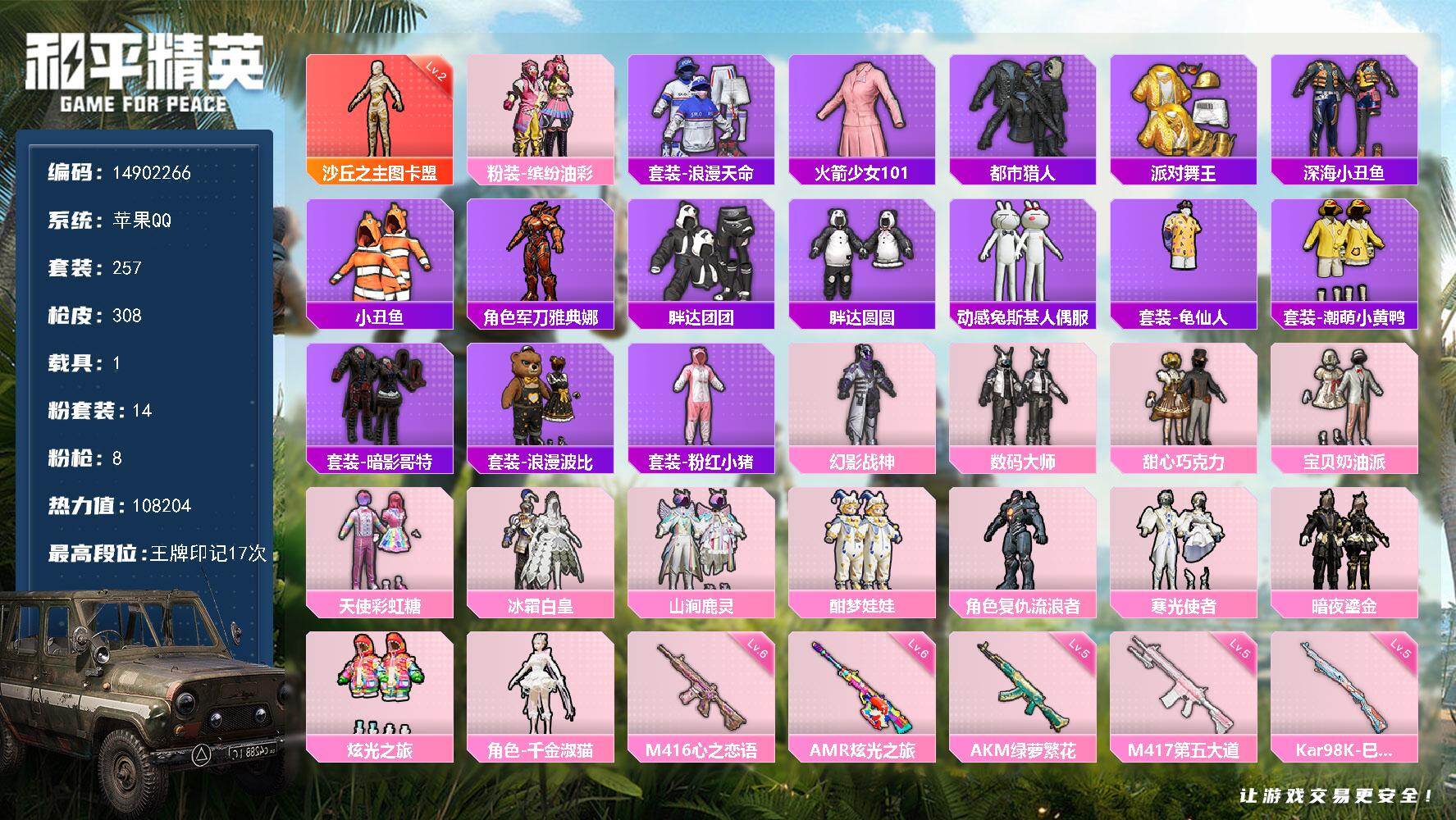 和平精英账号苹果QQ1载具-257套装-308枪皮-"DF889  苹果Q-包人脸 沙丘之主-图卡盟 (2级) M416
