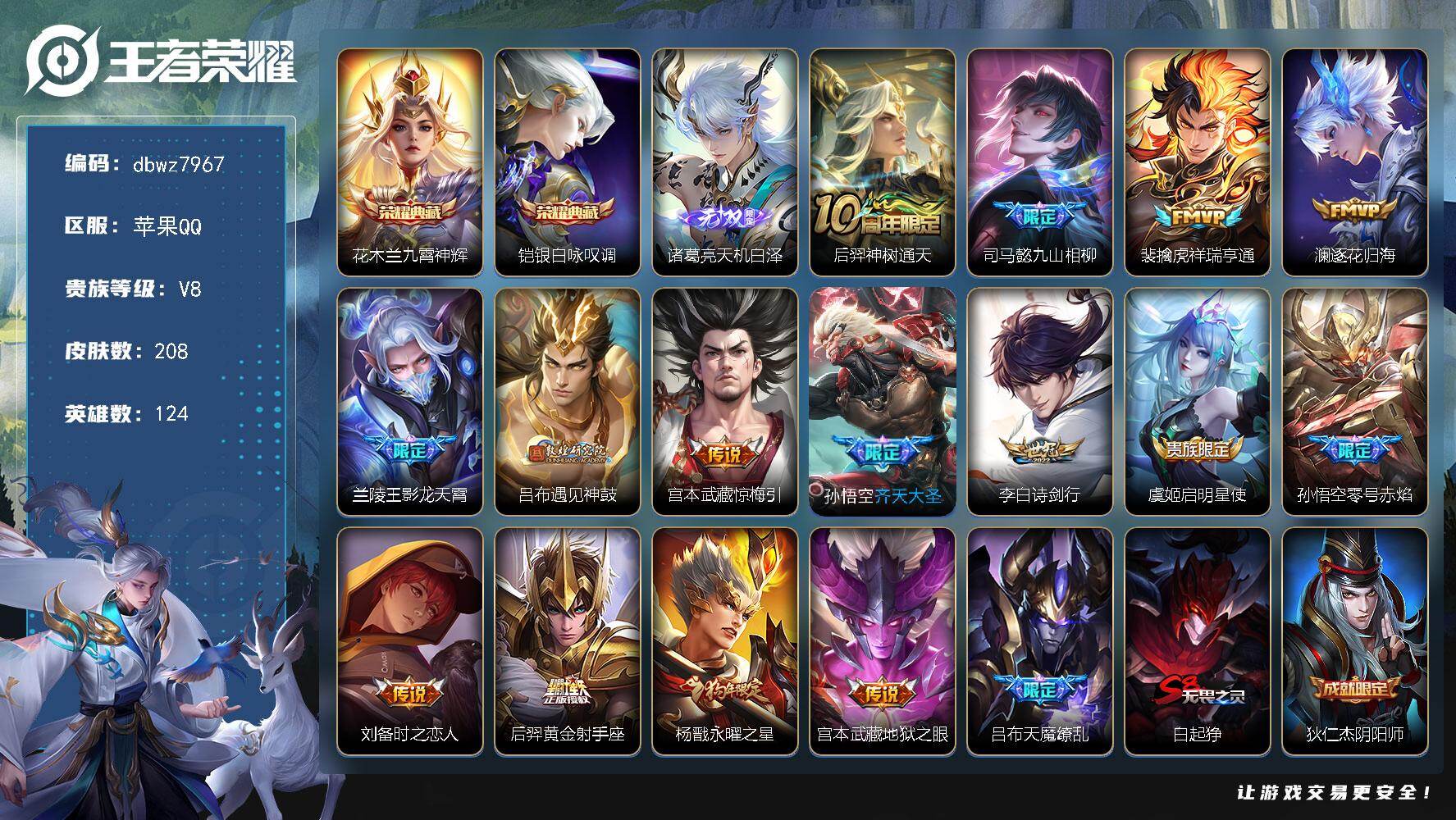 王者荣耀账号苹果QQ苹果Q-V8-最强王者段位-124英雄-208皮肤-2典藏皮肤-1无双-16传说-60史诗
【荣耀典