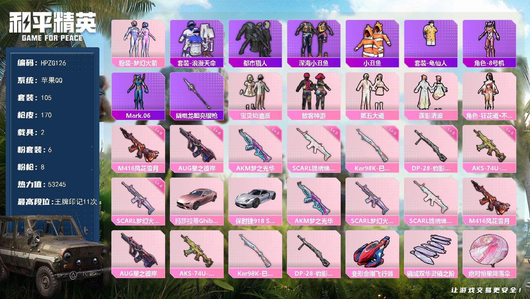和平精英账号苹果QQ【ZG126】105套装/枪械8/装备205/载具2/战备116/王牌印记11/热力值53245/五
