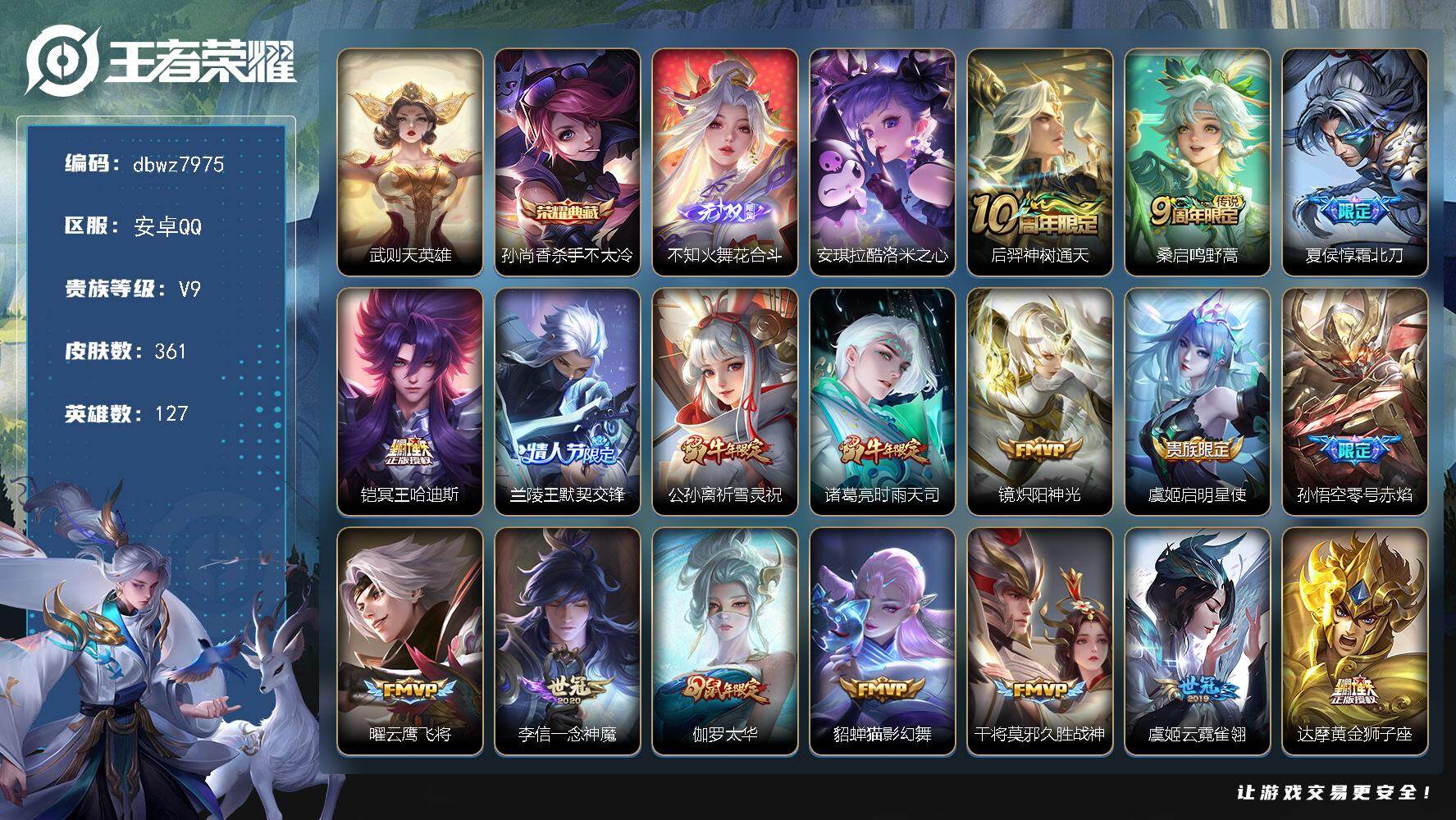 王者荣耀账号安卓QQ安卓Q-V9-最强王者段位-127英雄-361皮肤-1典藏皮肤-1典藏英雄-1无双-1珍品传说-27