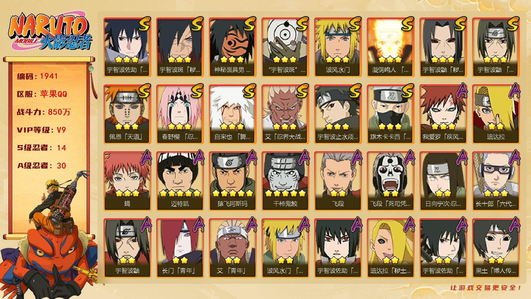 火影忍者账号苹果QQV9，战力850W，14S级忍者数-30A级忍者数，345点券，50高招券，传说自来也68片，九喇嘛水门57，最终章舍人80片，博人传桃式80片，ME2105
【S级忍者】：宇智波鼬「秽土转生」(3