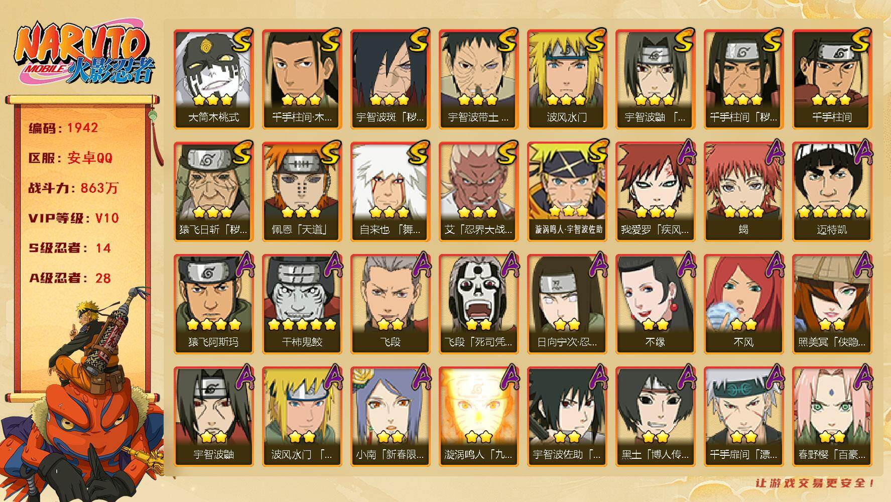 火影忍者账号安卓QQv10，14S，28A，863万战力，传说自来也54片，十尾58片，神秘男50片，止水60片，zp3453
【S级忍者】：猿飞日斩「秽土转生」(3星)，千手柱间「秽土转生」(3星)，宇智波斑「秽土转