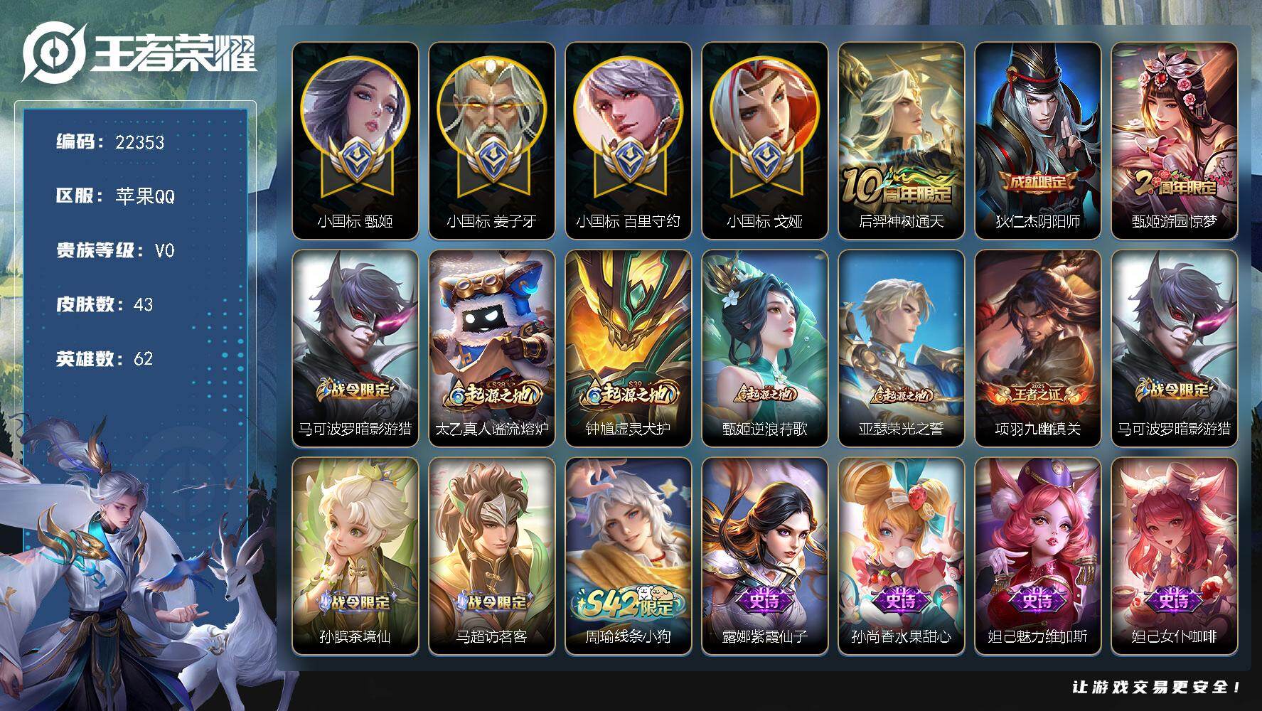 王者荣耀账号苹果QQ可换绑【4个小国标 戈娅小国标1.45万 百里守约小国标1.43万 姜子牙小国标 甄姬小国标 发育路47段】1按键 4王者印记 五级铭文19个 可二次CD16773 苹果Q-V3-43皮肤-1传说-