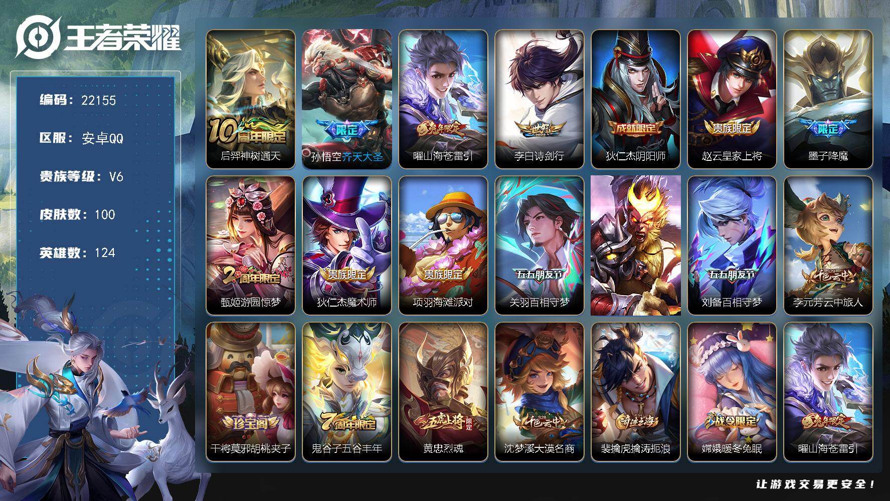 王者荣耀账号安卓QQ可换绑【特价出售】5按键 4王者印记 五级铭文150 可二次KK8460 安卓Q-V6-100皮肤-4传说-33史诗【传说皮肤】：后羿神树通天，孙悟空齐天大圣，曜山海苍雷引，李白诗剑行【限定皮肤】：