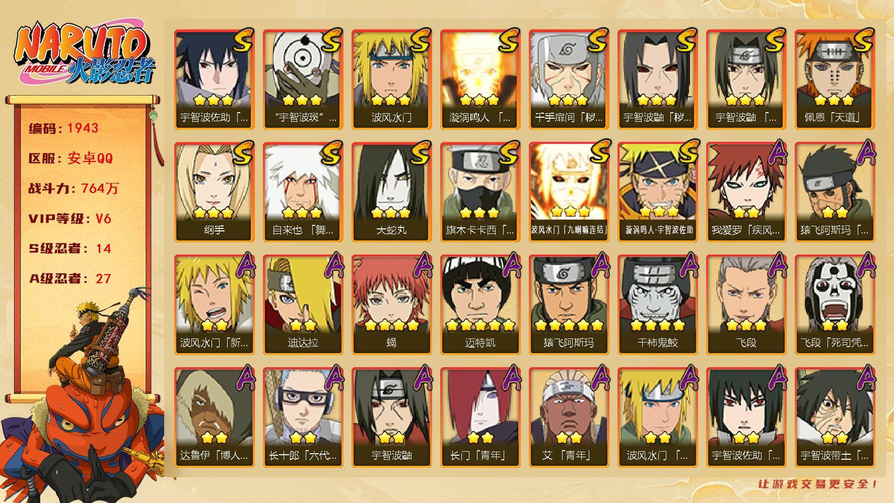 火影忍者账号安卓QQv6，14S，27A，764万战力，十尾72片，zp3452
【S级忍者】：千手扉间「秽土转生」(3星)，宇智波鼬「秽土转生」(3星)，宇智波鼬「须佐能乎」(3星)，旗木卡卡西「须佐能乎」(3星)，