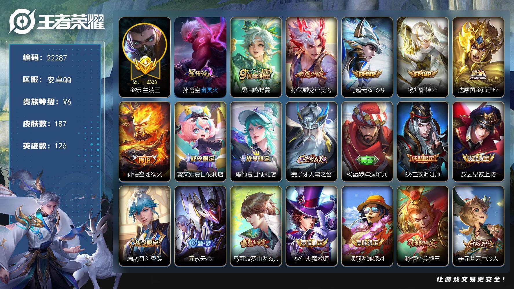 王者荣耀账号安卓QQ可换绑【限时特价号 龙年孙策 金标兰陵王 多传说限定号】1星传说，1按键，13王者印记，100五级铭文，可二次BX4068，安卓Q-V6-187皮肤-6传说-54史诗【星元皮肤】：孙悟空幽冥火【传说