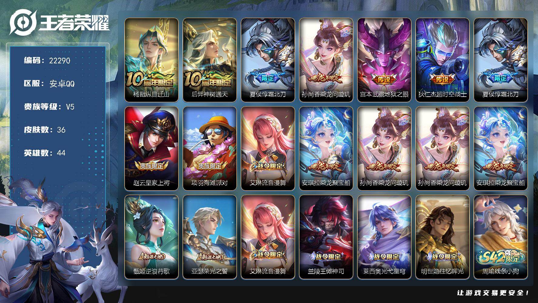 王者荣耀账号安卓QQ可换绑【捡漏多传说限定号】5按键 1王者印记 可二次BX4071 安卓Q-V5-36皮肤-6传说-10史诗【传说皮肤】：杨戬纵目迁山，后羿神树通天，夏侯惇霜北刀，孙尚香乘龙问璇玑，宫本武藏地狱之眼，