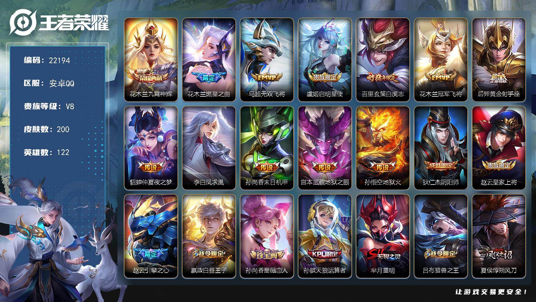 王者荣耀账号安卓QQ可换绑【花木兰全皮 凤求凰 白虎志】1按键 4王者印记 210五级铭文 可二次BX4077 安卓Q-V8-200皮肤-1典藏皮肤-11传说-61史诗
【英雄全皮】：花木兰全皮【荣耀典藏】：花木兰九霄