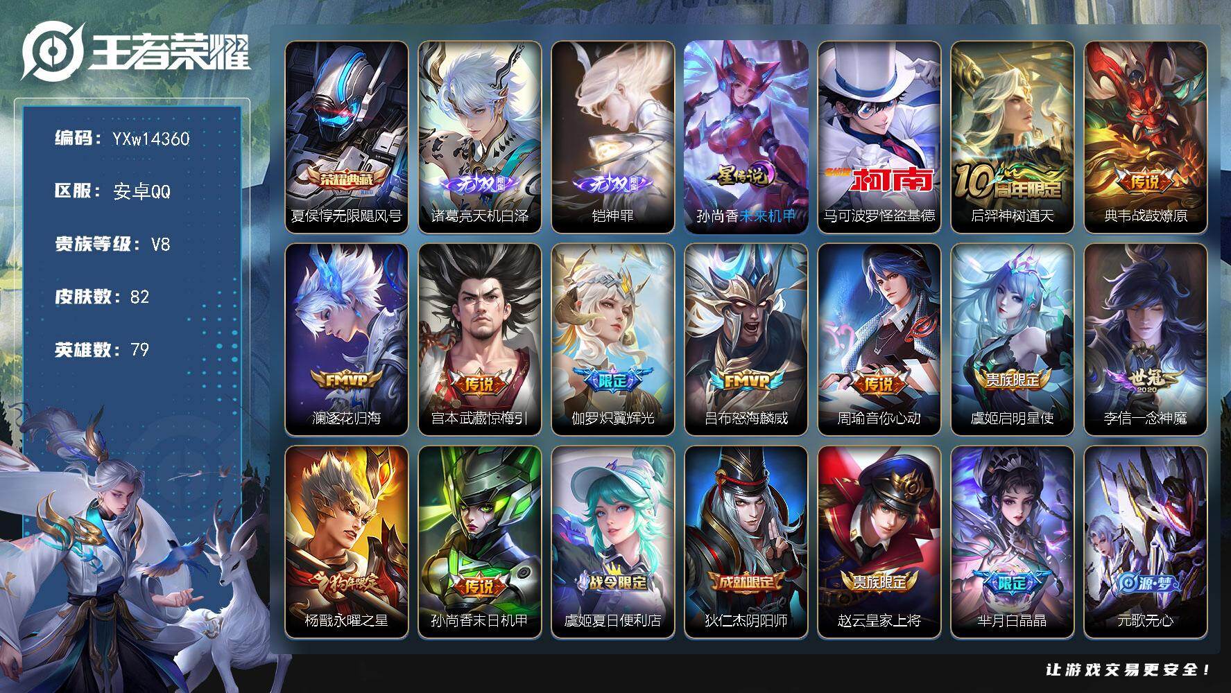 王者荣耀账号安卓QQ79英雄-82皮肤-【精品小号·无限飓风号·天机白泽·神罪·怪盗基德·永曜之星·逐花归海·惊梅引·一