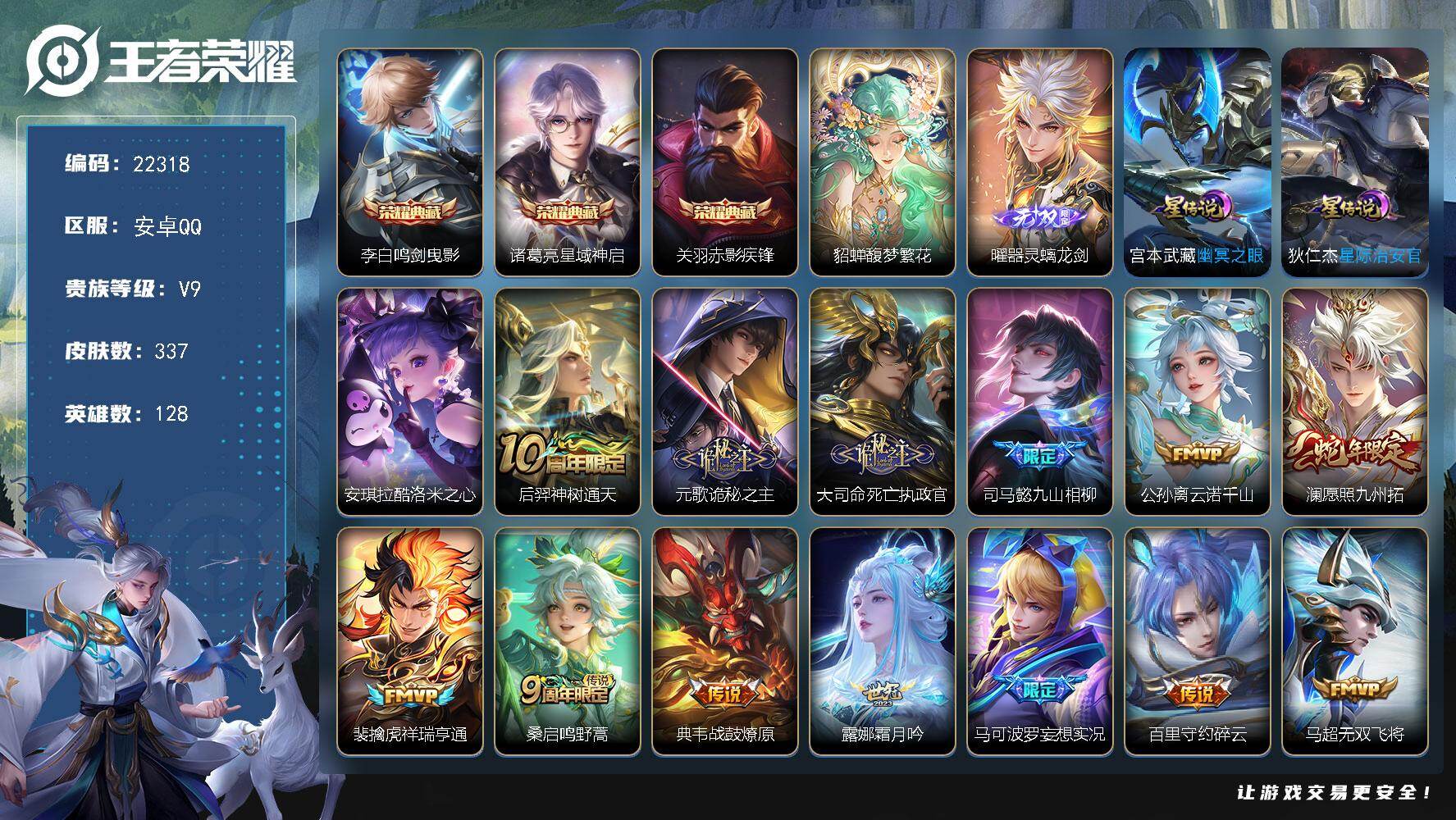 王者荣耀账号安卓QQ可换绑【V9精品号 貂蝉慕夏 3典藏 曜无双 凤求凰 多传说限定号】221幸运值 2星传说，1天幕，21按键，12王者印记，280五级铭文，可二次BX4112，安卓Q-V9-337皮肤-3典藏皮肤-