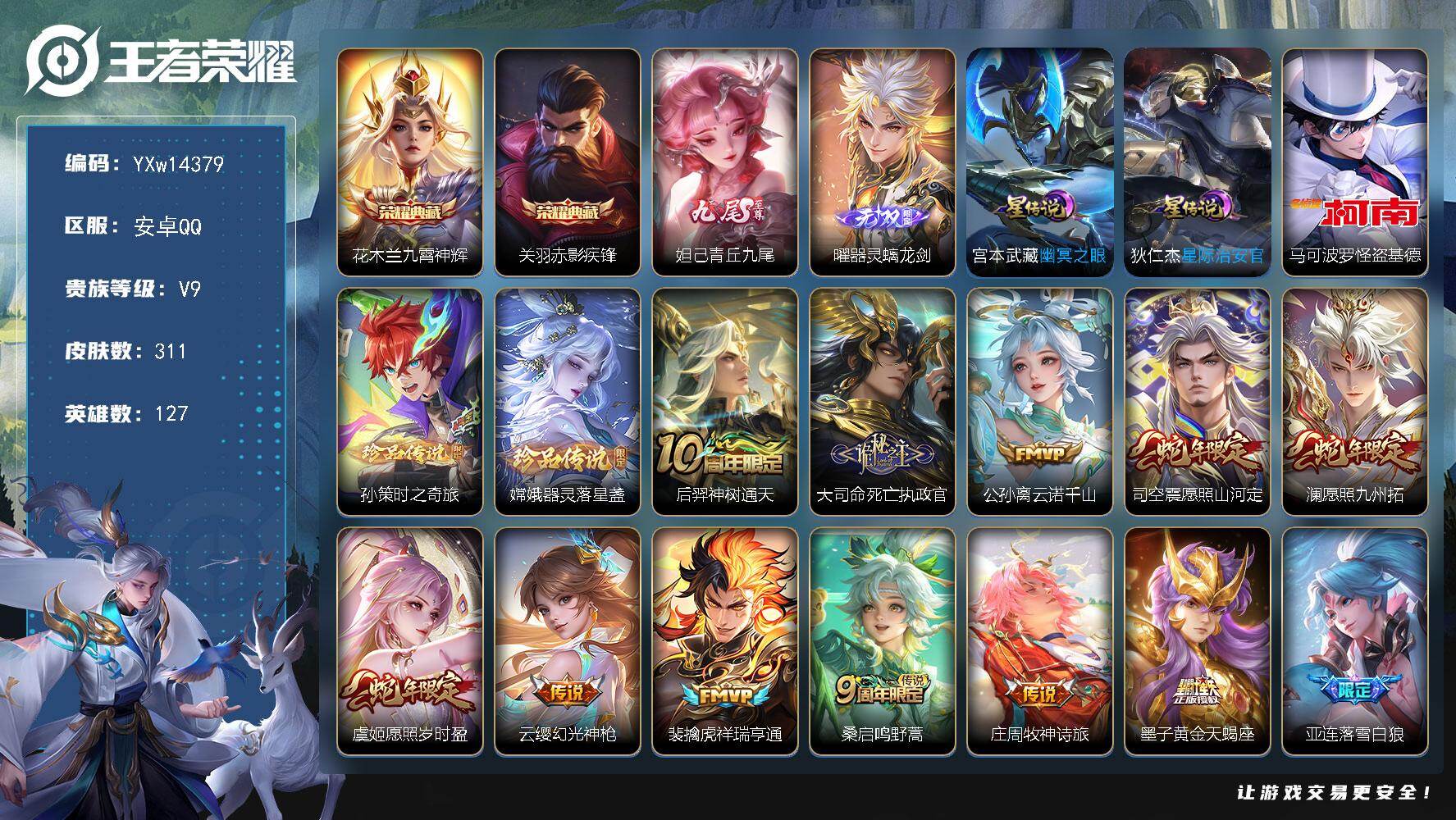 王者荣耀账号安卓QQ127英雄-311皮肤-【店铺主推·青丘九尾·器灵螭龙剑·九霄神辉·赤影疾锋·怪盗基德·孙策时之奇旅