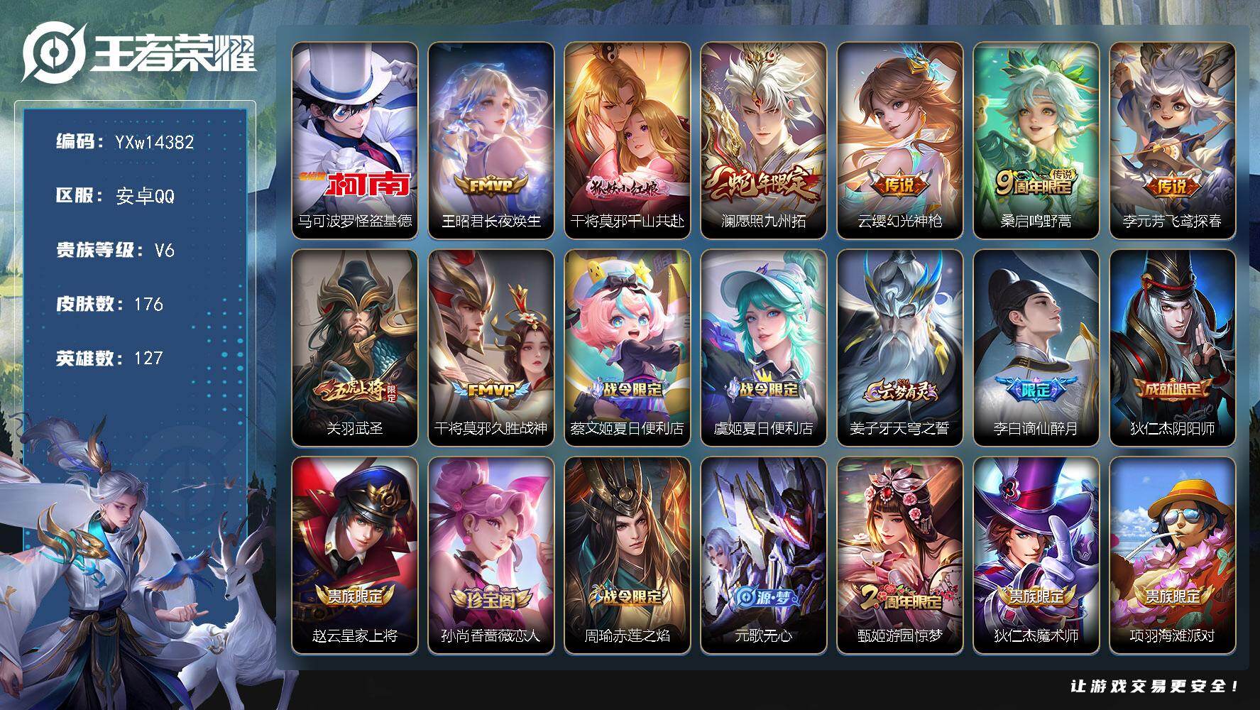 王者荣耀账号安卓QQ127英雄-176皮肤-【店铺主推·基德·长夜焕生·武圣·愿照九州拓·千山共赴·飞鸢探春·孙行者·可