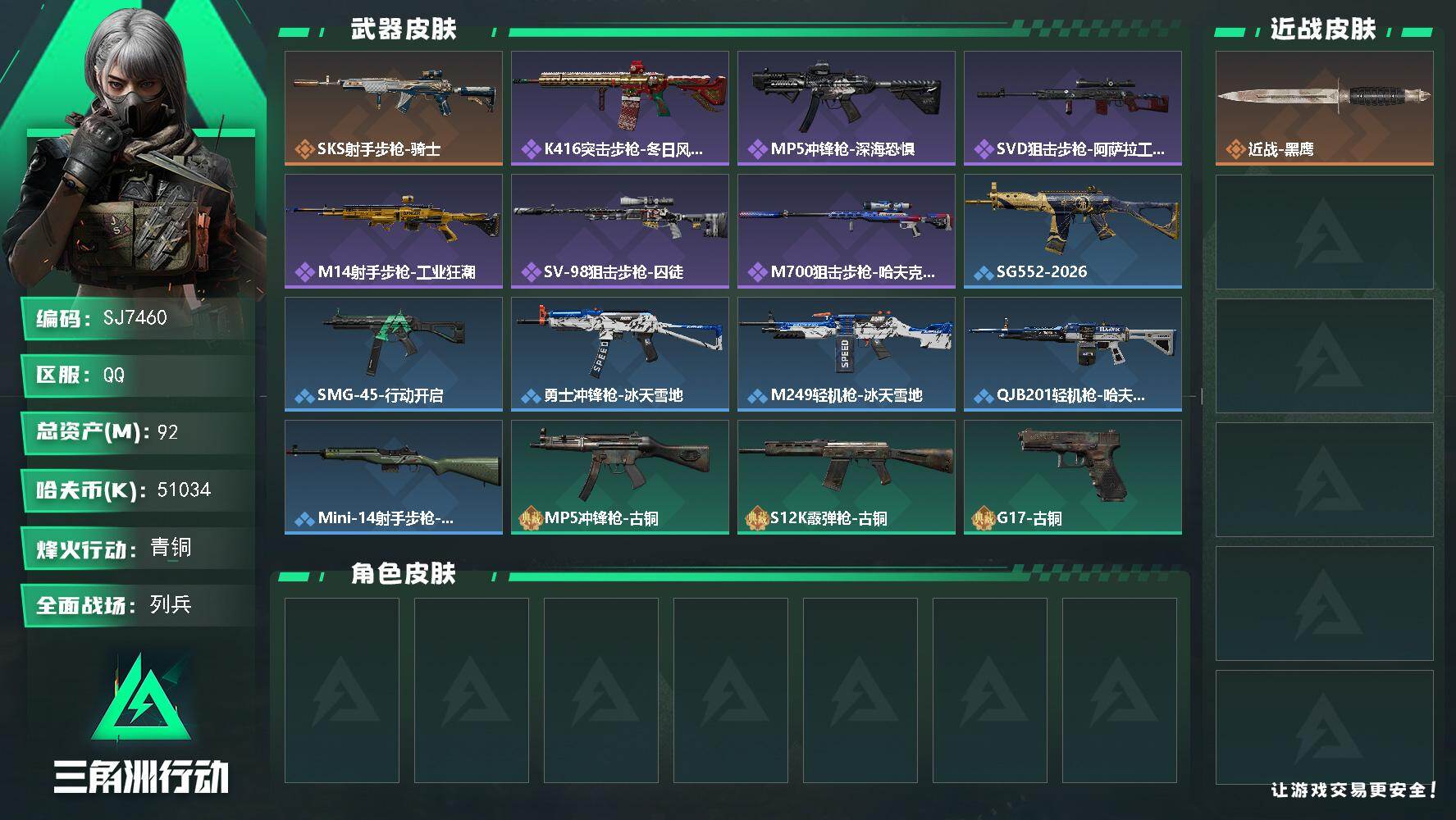三角洲行动账号QQ【SJ7460】总资产(M)：92M/哈夫币(K)：51034K/哈夫币(K)：51034K/传说枪