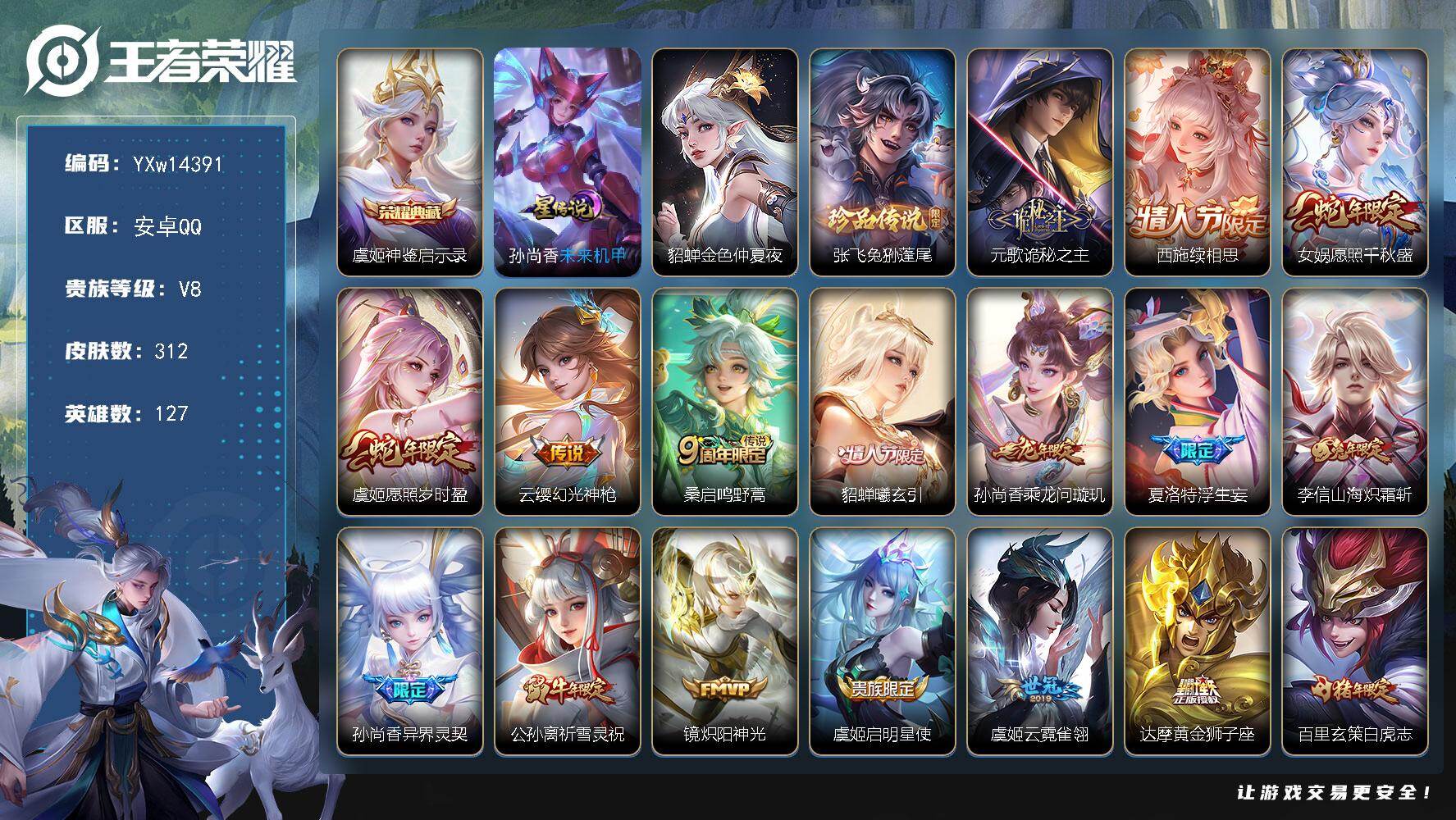 王者荣耀账号安卓QQ127英雄-312皮肤-【店主推荐·全皮元歌·神鉴启示录·兔狲蓬尾·金色貂蝉·续相思·愿照千秋盛·愿
