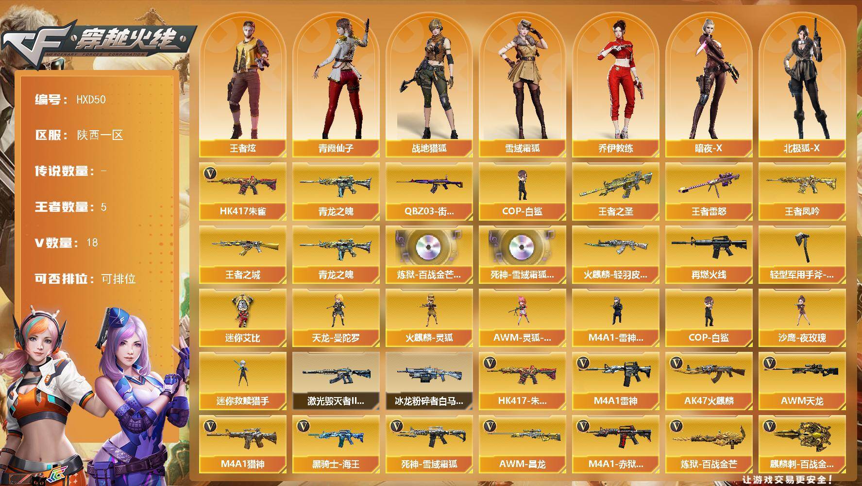 穿越火线账号西部战区陕西一区【HXD50】15V/87级/将帅/5王者/3英雄/HK417-朱雀/青龙之魄/QBZ03-街机/C