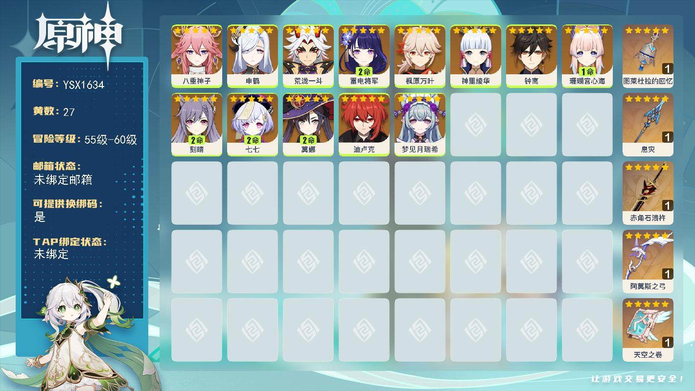 原神账号官服 天空岛【YSX1634】56级/27黄/女主/13个五星角色/5个五星武器/0命神里绫华/0命申鹤/0命枫原万叶/1命珊瑚宫心海/0命迪卢克/0命钟离/2命雷电将军/0命荒泷一斗/0命梦见月瑞希/2命莫娜