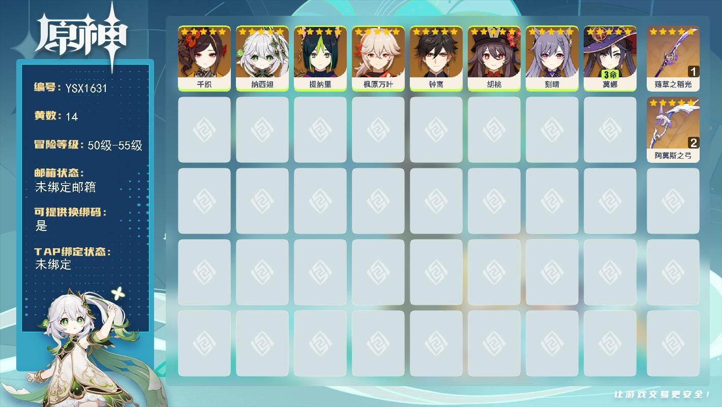 原神账号官服 天空岛【YSX1631】55级/14黄/女主/8个五星角色/2个五星武器/0命钟离/0命胡桃/0命枫原万叶/0命纳西妲/0命千织/0命刻晴/3命莫娜/0命提纳里/精2阿莫斯之弓/精1薙草之稻光