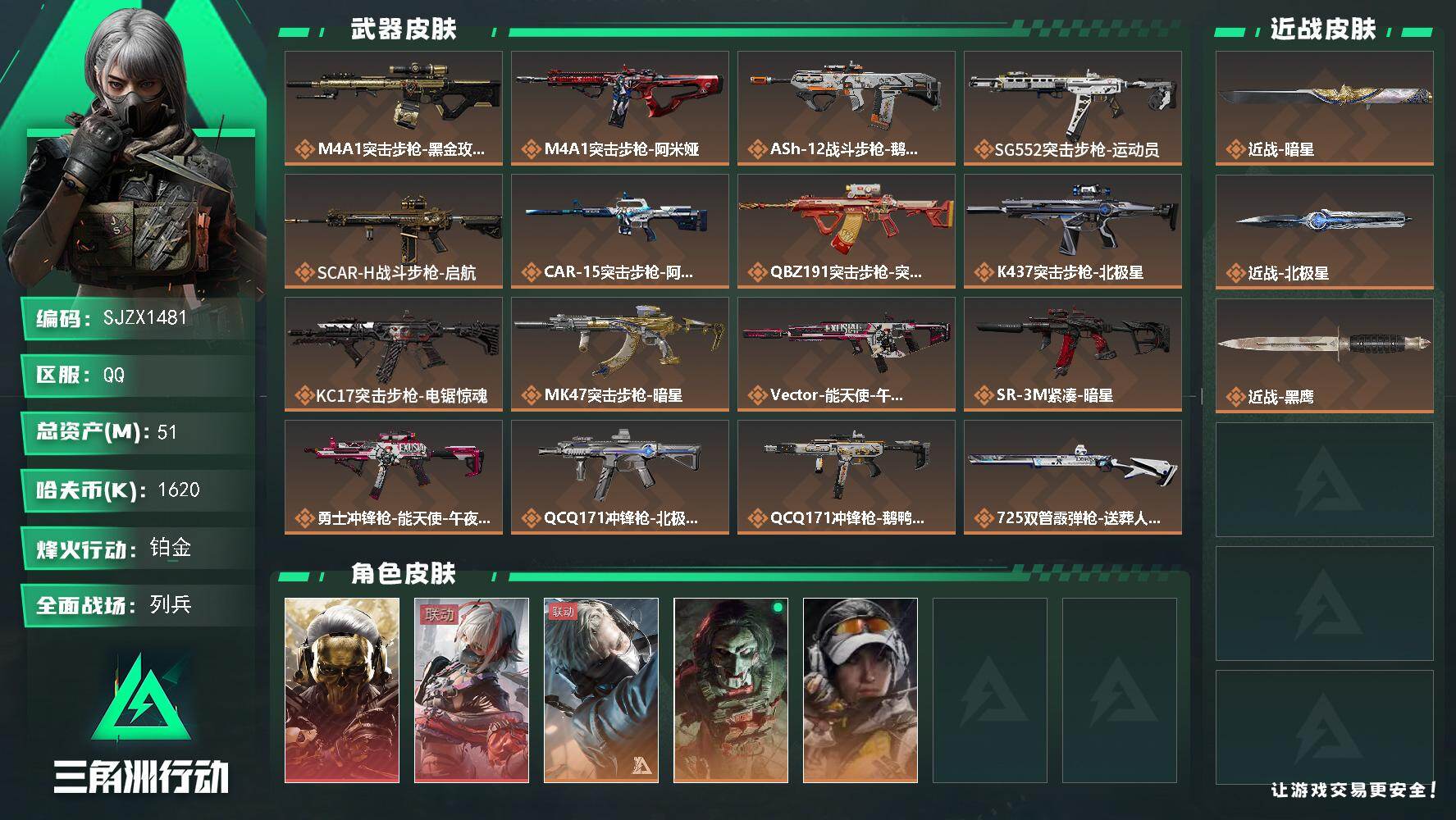 三角洲行动账号QQ【SJZX1481】总资产(M)：51M/哈夫币(K)：1620K/哈夫币(K)：1620K/传说枪皮数：21/全面战场等级：16_段位：列兵/烽火地带等级：60_段位：铂金/红狼-蚀金玫瑰/骇爪-