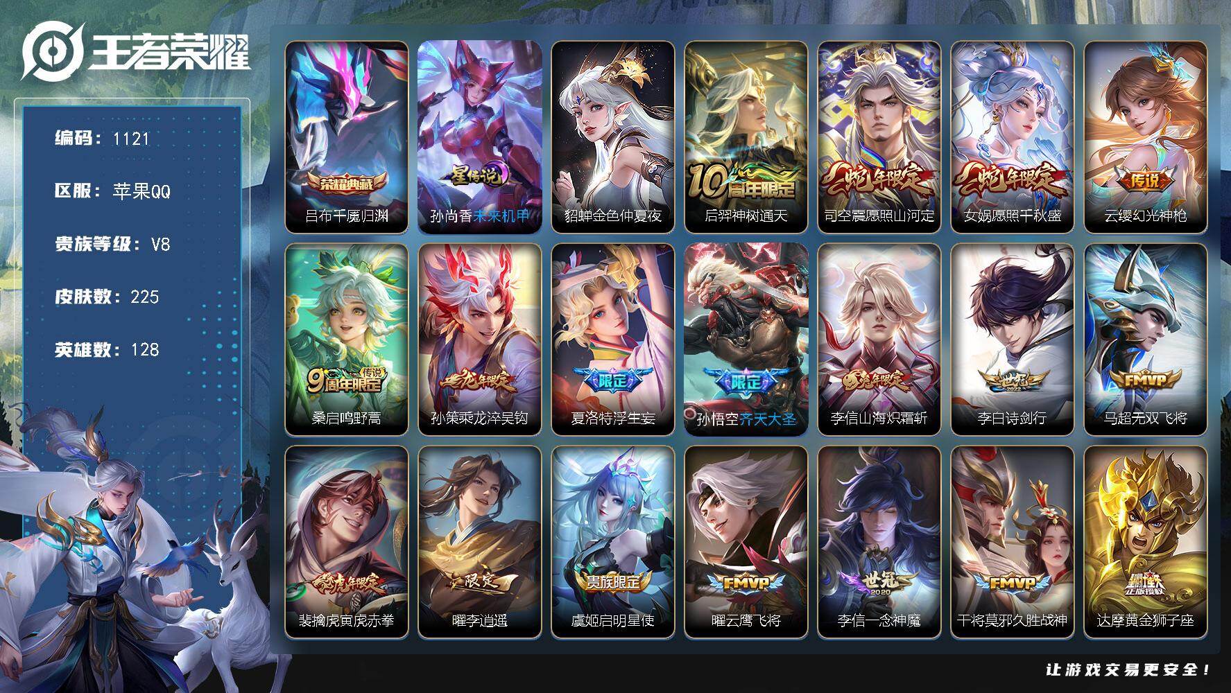 王者荣耀账号苹果QQ128英雄-225皮肤-苹果Q-V8-尊贵铂金I段位-128英雄-225皮肤-1典藏皮肤-25传说-