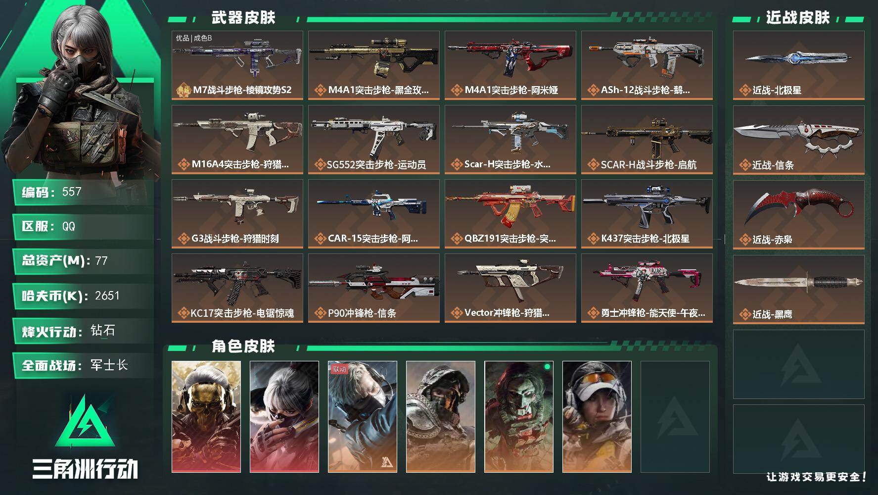 三角洲行动账号QQ【S8赛季6格】77m总资产-2651k哈伏币-60烽火等级-钻石-44战场等级-军士长【仓库9级+