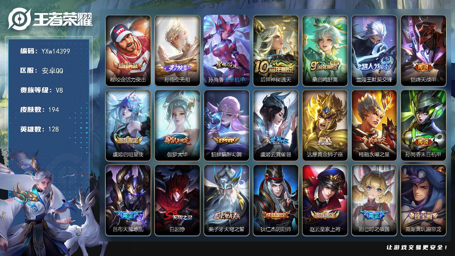 王者荣耀账号安卓QQ128英雄-194皮肤-【高性价比·活力突击·无相·太华·天魔缭乱·永曜之星·兰陵王默契交锋·绛天战