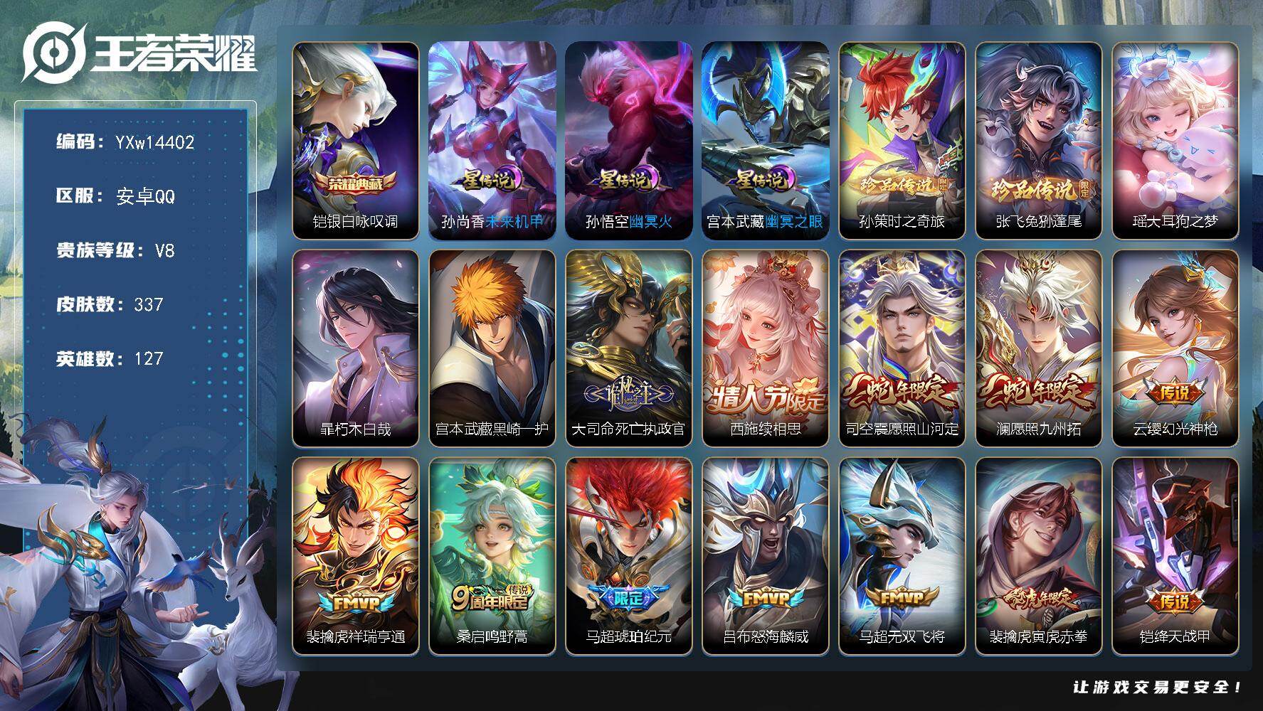 王者荣耀账号安卓QQ127英雄-337皮肤-【高性价比·银白咏叹调·全皮马超·孙策时之奇旅·兔狲蓬尾·大耳狗之梦·朽木白