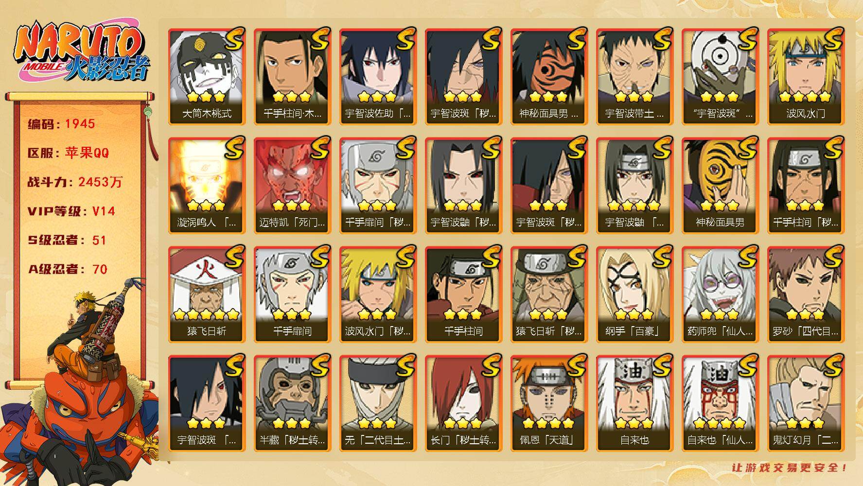 火影忍者账号苹果QQV14，51S，70A，2453万战力，已开神驹斑忍法帖，1.4万金币，热门A神威卡卡西、面麻、疾风佐助、新春水门、泳装照美冥、漂泊六道、忍战我爱罗、漂泊扉间、漂泊小南、新春小南、新春鼬、暴怒带土、