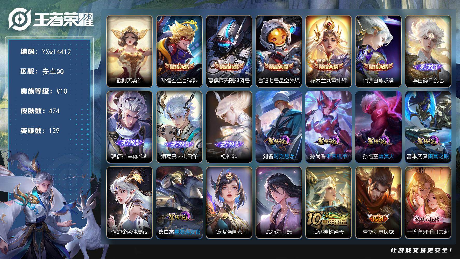 王者荣耀账号安卓QQ129英雄-474皮肤-【店铺主推·贵族v10·4无双·6典藏·1珍品·51传·1天幕·32按键·1