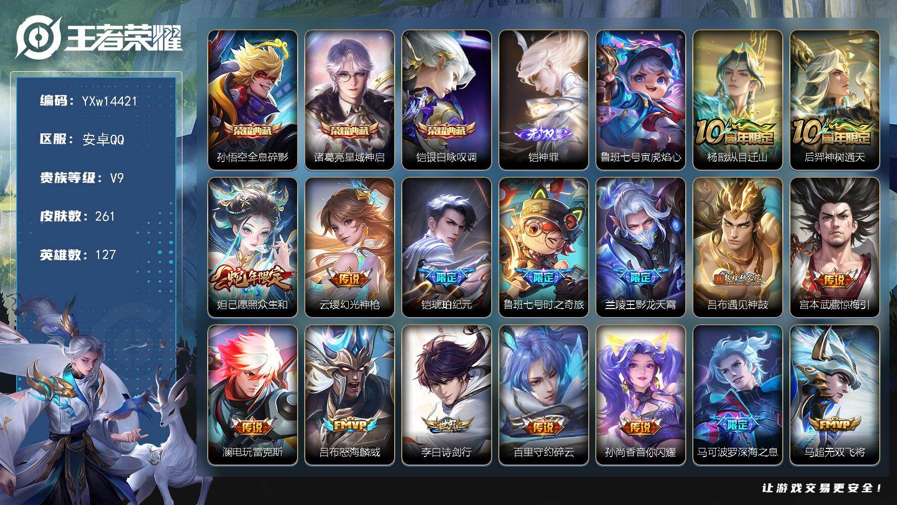 王者荣耀账号安卓QQ127英雄-261皮肤-【高性价比·差2.8W积分V10-星域神启·全息碎影·银白咏叹调·神罪·寅虎