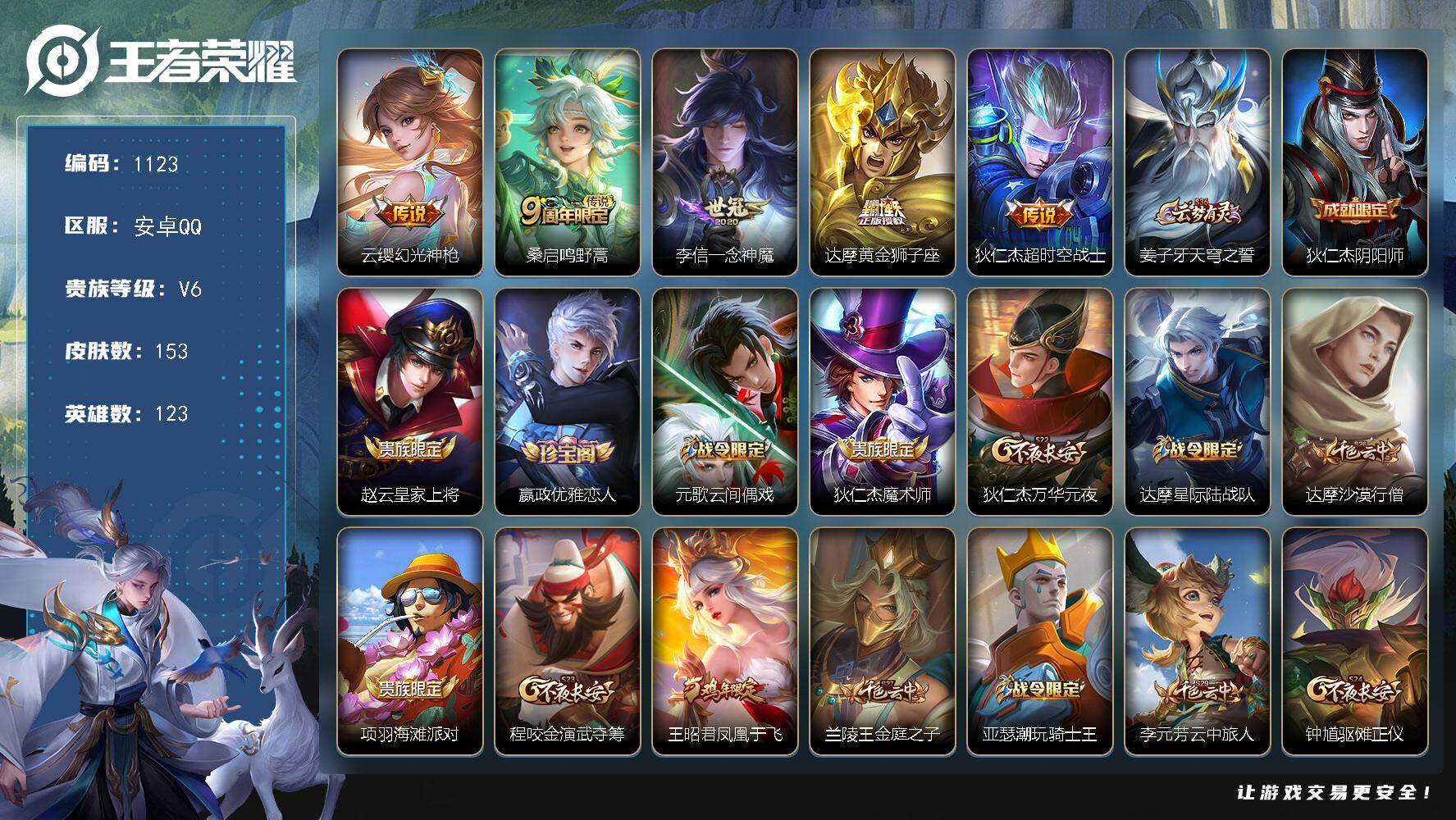 王者荣耀账号安卓QQ123英雄-153皮肤-安卓Q-V6-荣耀黄金III段位-123英雄-153皮肤-5传说-32史诗

