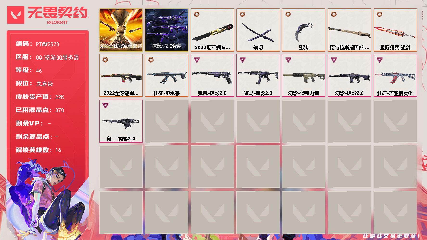 无畏契约账号QQ【PTWW2570】终极*7/卓越*6/皮肤*37/等级*46/段位:未定级/2022全球冠军赛/掠